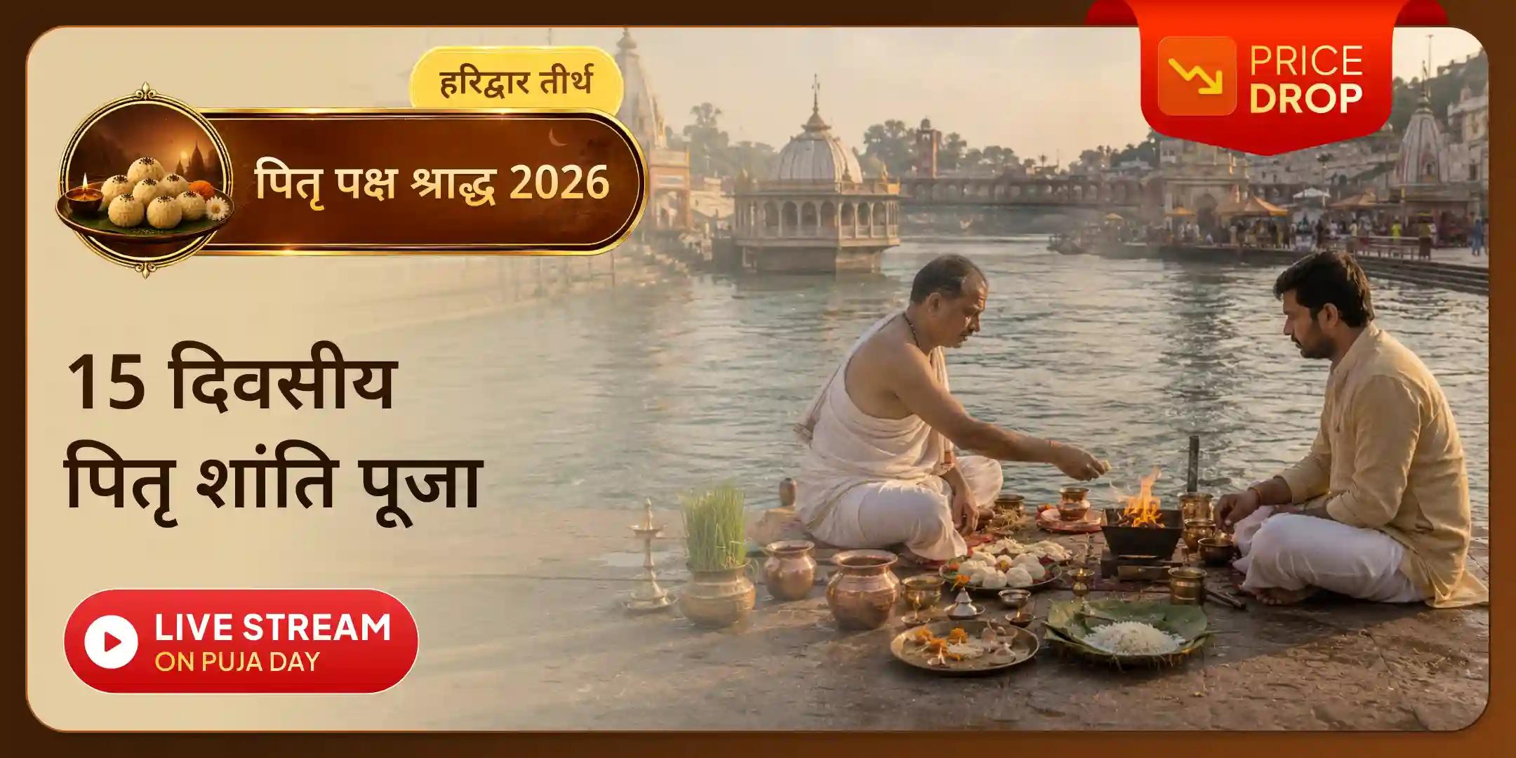 हरिद्वार 15 दिवसीय दैनिक पितृ दोष शांति महापूजा एवं गंगा आरती, प्रतिदिन ब्राह्मण भोजन हरिद्वार 15 दिवसीय दैनिक पितृ दोष शांति महापूजा एवं गंगा आरती, प्रतिदिन ब्राह्मण भोजन