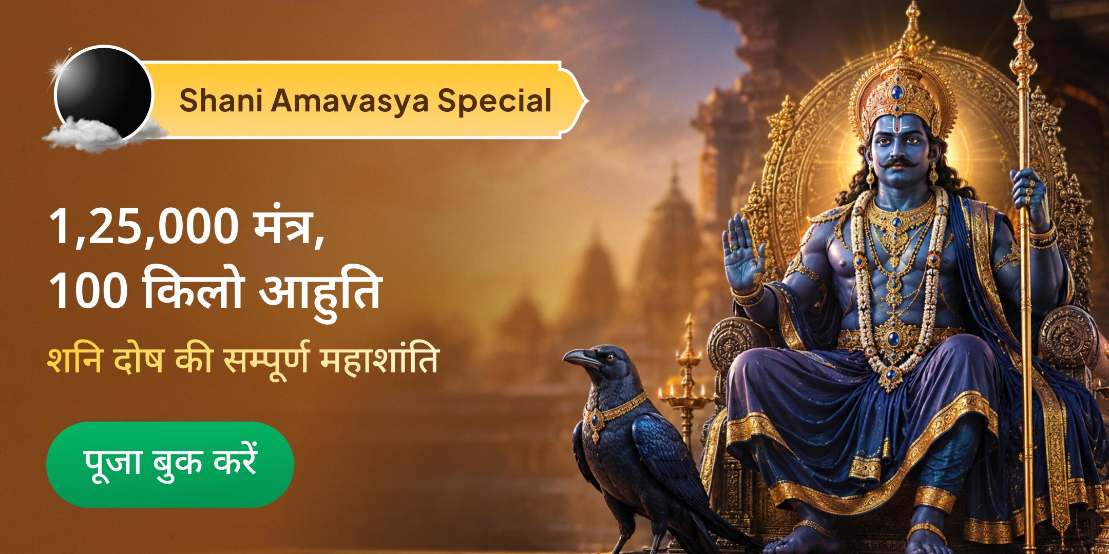 100 किलो काले तिल अग्नि आहुति महायज्ञ, 10 लीटर तिल तेल अभिषेक, 1,25,000 शनि मंत्र जाप एवं साढ़ेसाती शांति महापूजा 100 किलो काले तिल अग्नि आहुति महायज्ञ, 10 लीटर तिल तेल अभिषेक, 1,25,000 शनि मंत्र जाप एवं साढ़ेसाती शांति महापूजा