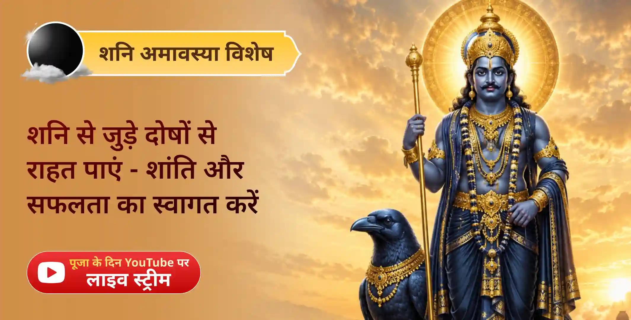 शनि साढ़ेसाती पीड़ा शांति महापूजा, शनि तिल तेल अभिषेक और महादशा शांति महापूजा शनि साढ़ेसाती पीड़ा शांति महापूजा, शनि तिल तेल अभिषेक और महादशा शांति महापूजा