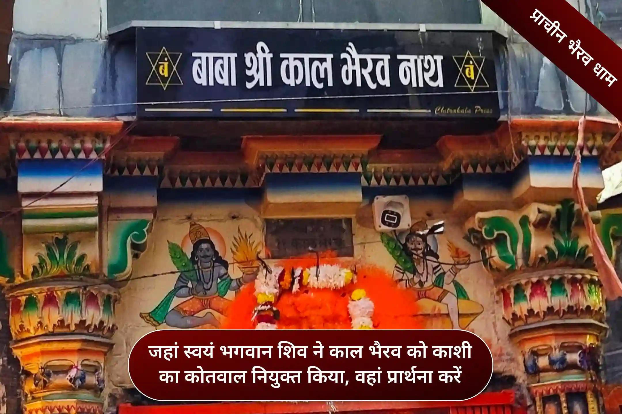 श्री काल भैरव मंदिर,काशी श्री काल भैरव मंदिर,काशी