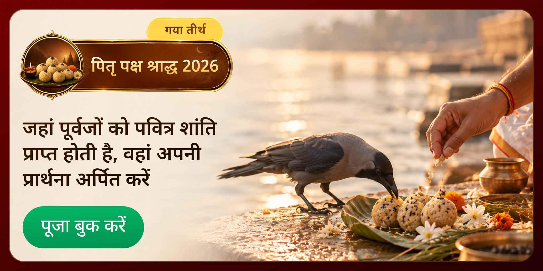गया जी श्राद्ध पूजा, तिल तर्पण एवं ब्राह्मण भोजन गया जी श्राद्ध पूजा, तिल तर्पण एवं ब्राह्मण भोजन