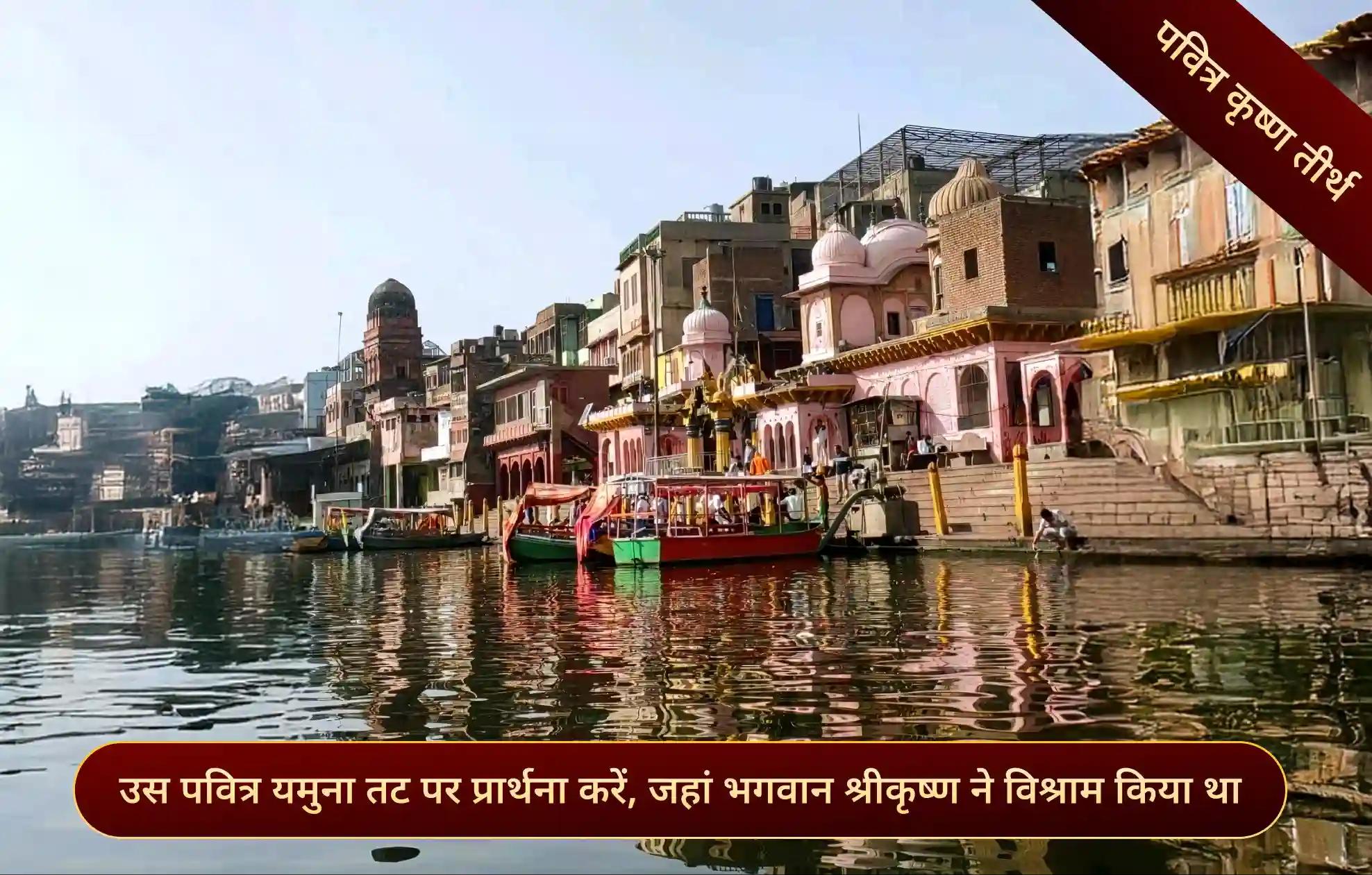 विश्राम घाट, मथुरा, उत्तर प्रदेश विश्राम घाट, मथुरा, उत्तर प्रदेश