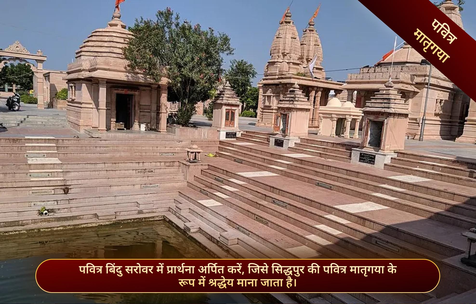बिंदु सरोवर,सिद्धपुर, गुजरात बिंदु सरोवर,सिद्धपुर, गुजरात