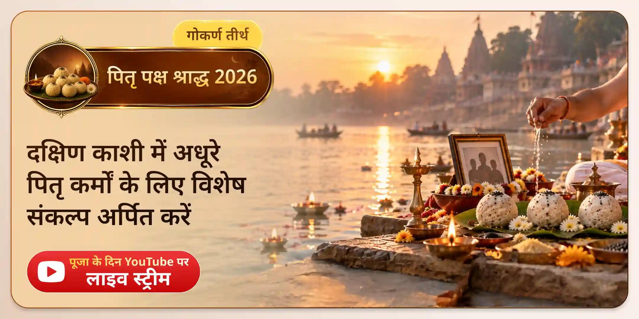 नारायण बलि पूजा, त्रिपिंडी श्राद्ध पितृ दोष शांति पूजा नारायण बलि पूजा, त्रिपिंडी श्राद्ध पितृ दोष शांति पूजा