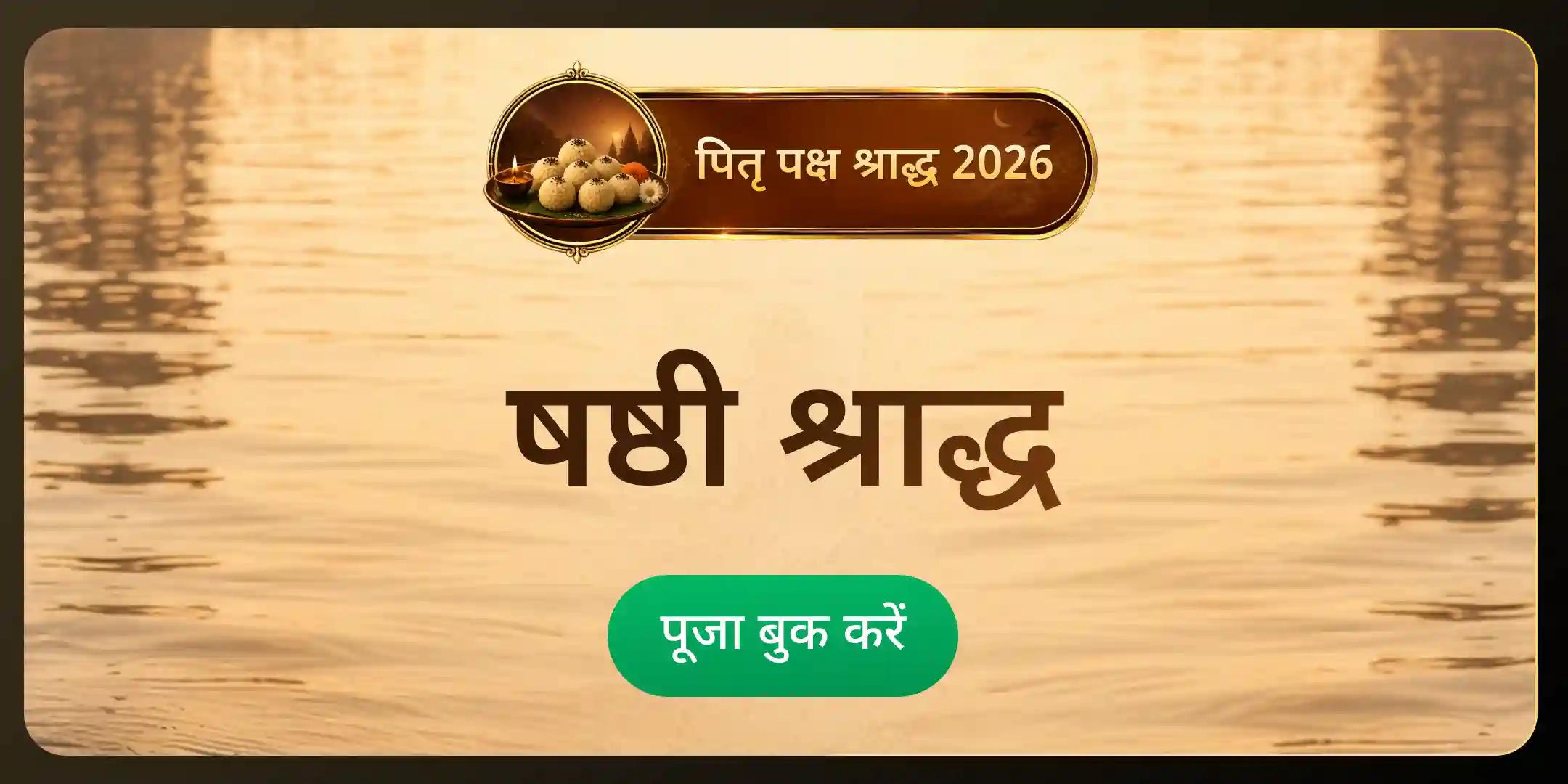 षष्ठी पितृ श्राद्ध पूजन एवं ब्राह्मण भोजन सेवा षष्ठी पितृ श्राद्ध पूजन एवं ब्राह्मण भोजन सेवा