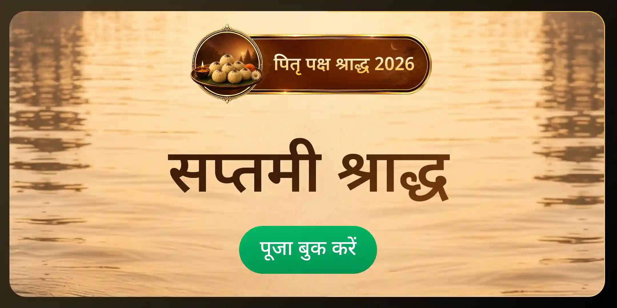 सप्तमी पितृ श्राद्ध पूजन एवं ब्राह्मण भोजन सेवा सप्तमी पितृ श्राद्ध पूजन एवं ब्राह्मण भोजन सेवा