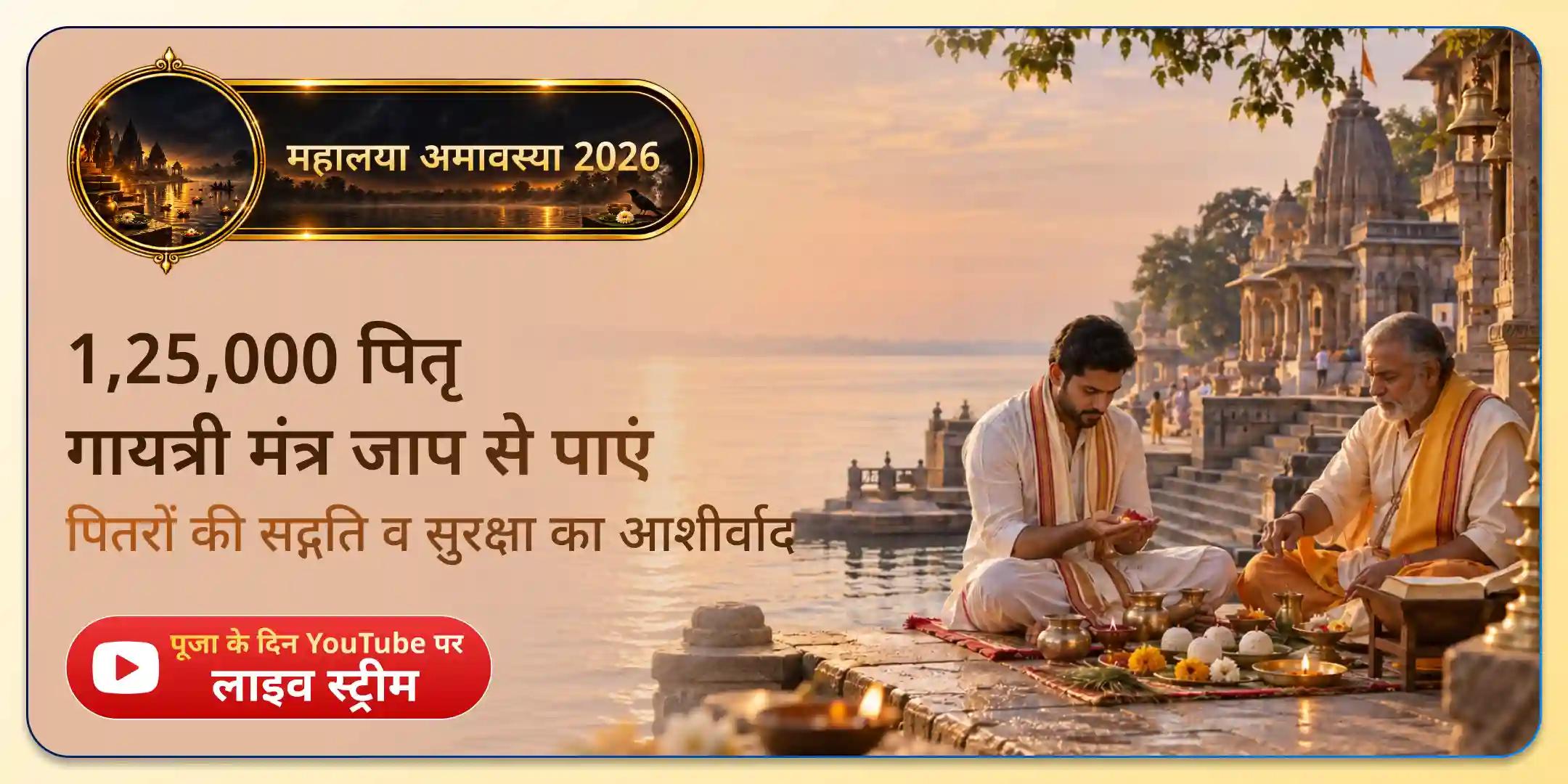 काशी में 1,25,000 पितृ गायत्री मंत्र जाप, हरिद्वार में 1,25,000 पितृ गायत्री मंत्र जाप और गोकर्ण में 1,25,000 पितृ गायत्री मंत्र जाप काशी में 1,25,000 पितृ गायत्री मंत्र जाप, हरिद्वार में 1,25,000 पितृ गायत्री मंत्र जाप और गोकर्ण में 1,25,000 पितृ गायत्री मंत्र जाप