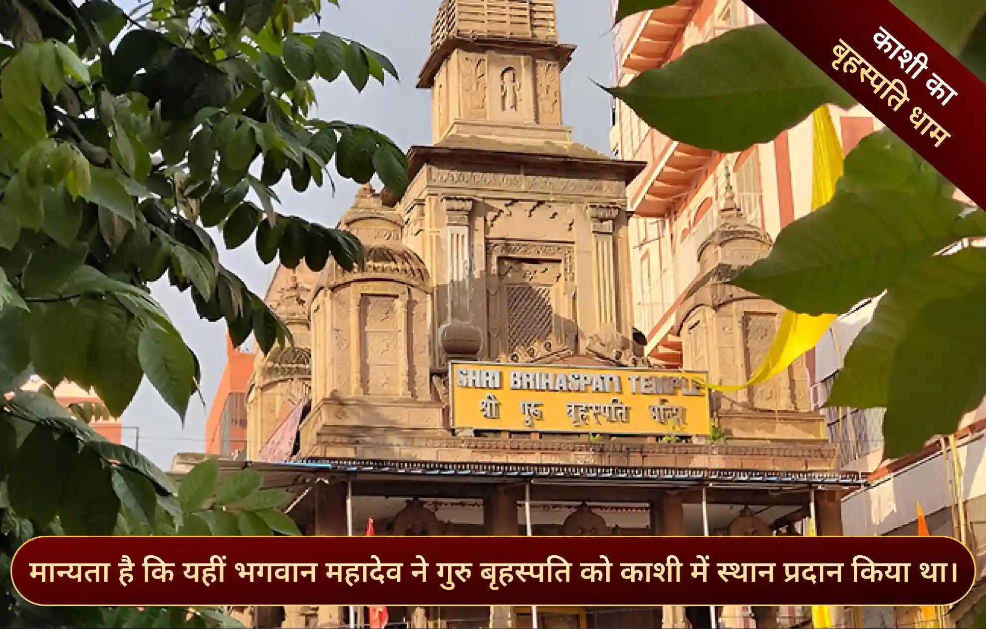 श्री बृहस्पति मंदिर, काशी, उत्तर प्रदेश श्री बृहस्पति मंदिर, काशी, उत्तर प्रदेश