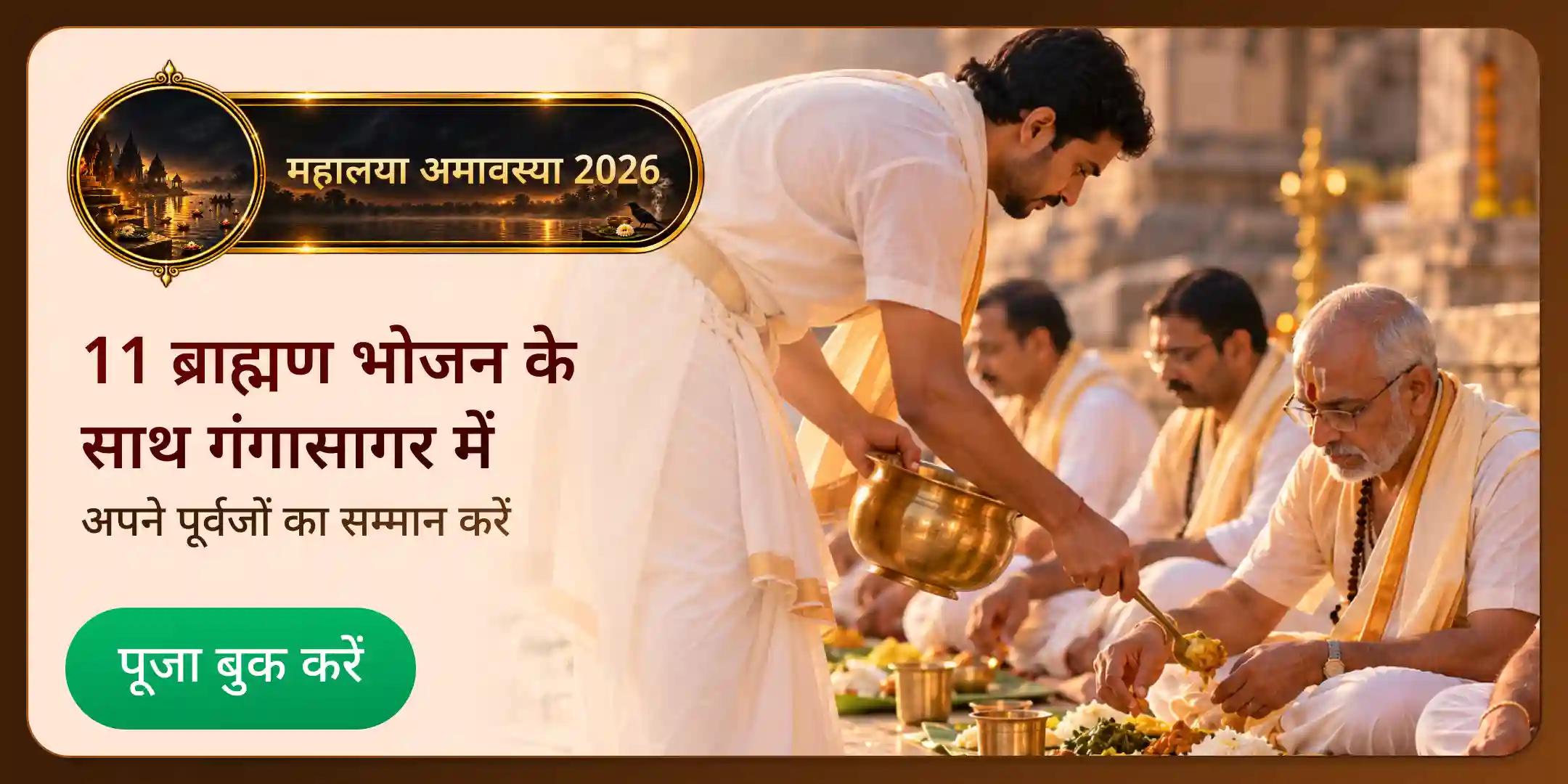 सबसे बड़े तीर्थ गंगासागर में सर्व पितृ शांति पूजा और 11 ब्राह्मण भोजन सेवा सबसे बड़े तीर्थ गंगासागर में सर्व पितृ शांति पूजा और 11 ब्राह्मण भोजन सेवा