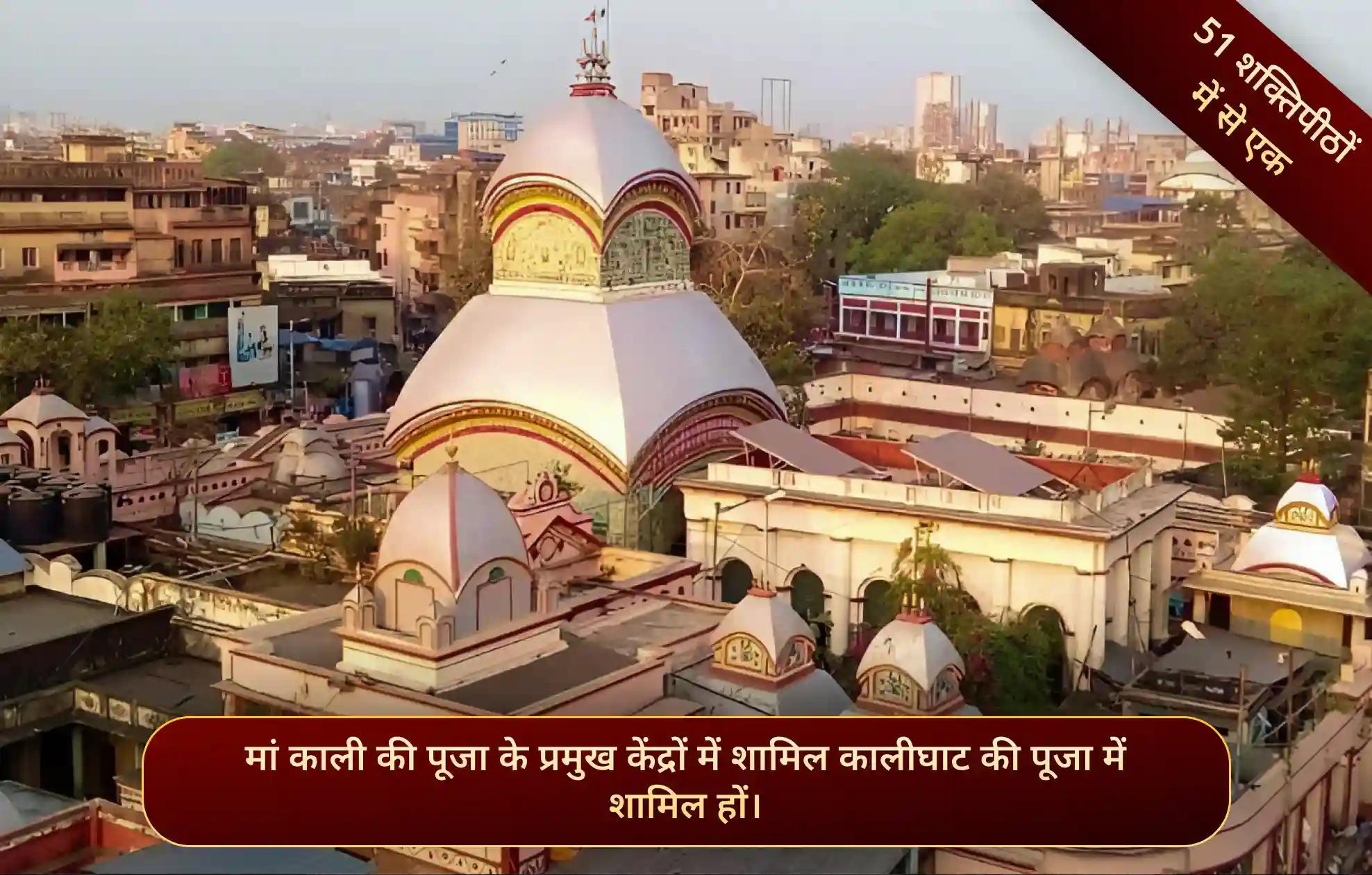 शक्तिपीठ कालीघाट मंदिर,कोलकाता, पश्चिम बंगाल शक्तिपीठ कालीघाट मंदिर,कोलकाता, पश्चिम बंगाल