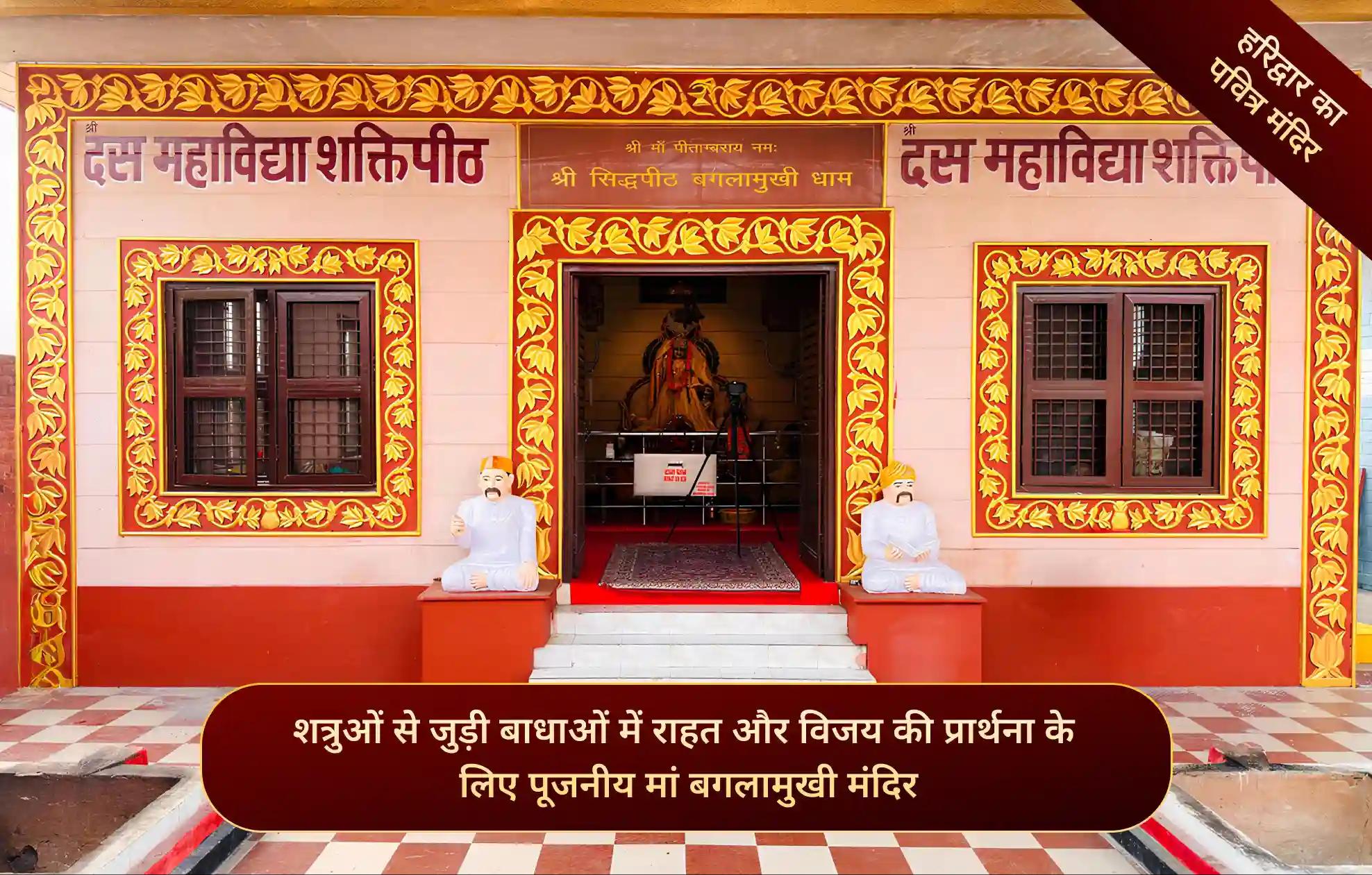 सिद्धपीठ मां बगलामुखी मंदिर, हरिद्वार, उत्तराखंड सिद्धपीठ मां बगलामुखी मंदिर, हरिद्वार, उत्तराखंड