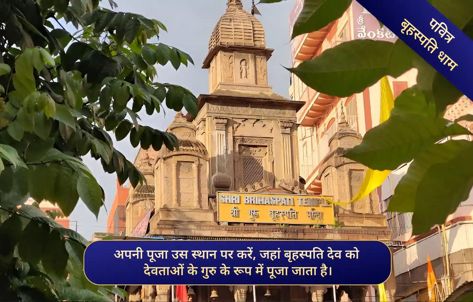 श्री बृहस्पति मंदिर, काशी, उत्तर प्रदेश श्री बृहस्पति मंदिर, काशी, उत्तर प्रदेश