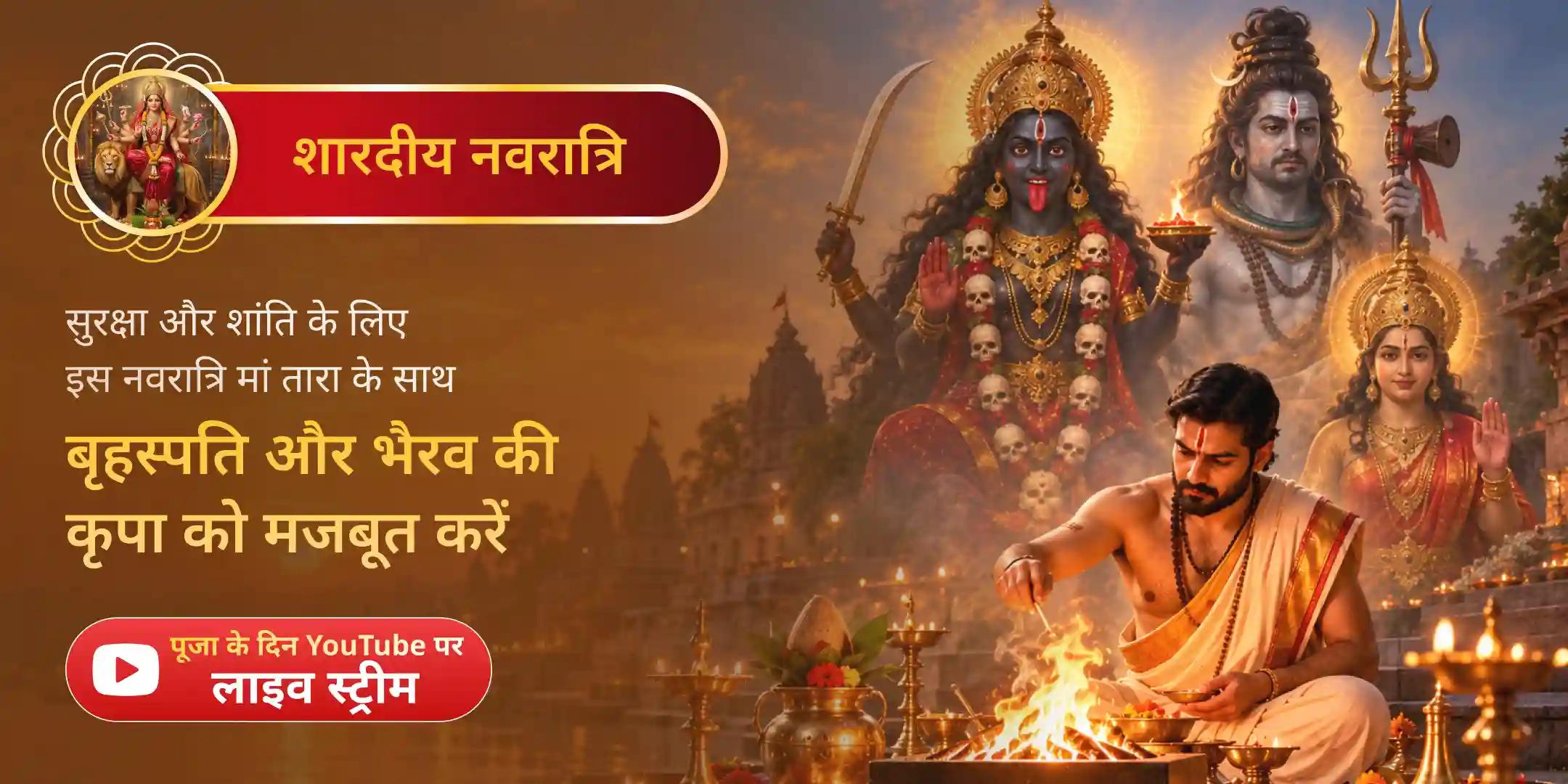 नवरात्रि विशेष मां तारा और भैरव हवन, 16,000 बृहस्पति मंत्र जाप और तारा कवच पाठ नवरात्रि विशेष मां तारा और भैरव हवन, 16,000 बृहस्पति मंत्र जाप और तारा कवच पाठ