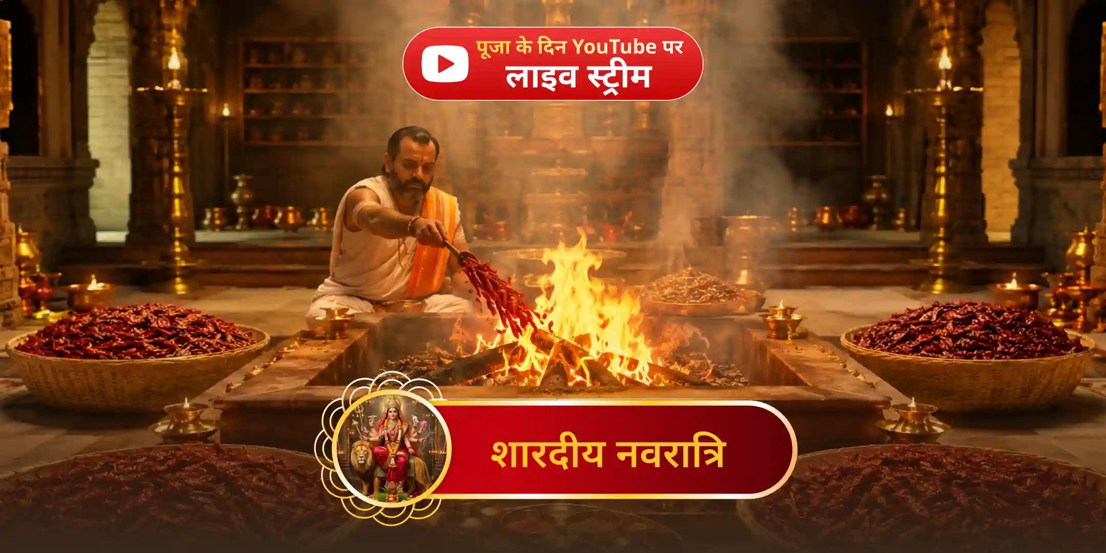 1,25,000 मूल मंत्र जाप के साथ 100 किलो लाल मिर्च अग्नि आहुति महायज्ञ एवं बगलामुखी-प्रत्यंगिरा कवच अनुष्ठान 1,25,000 मूल मंत्र जाप के साथ 100 किलो लाल मिर्च अग्नि आहुति महायज्ञ एवं बगलामुखी-प्रत्यंगिरा कवच अनुष्ठान
