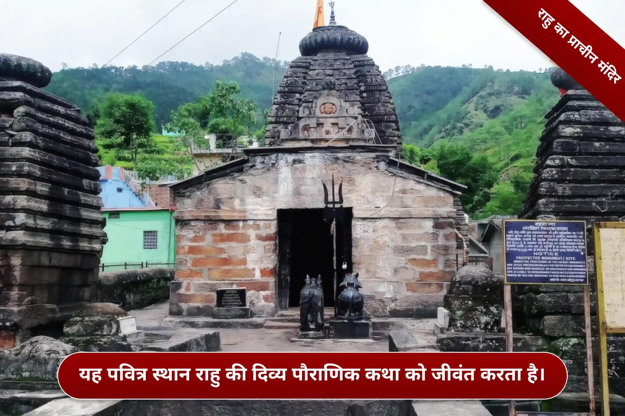राहु पैठाणी मंदिर, पौड़ी, उत्तराखंड राहु पैठाणी मंदिर, पौड़ी, उत्तराखंड
