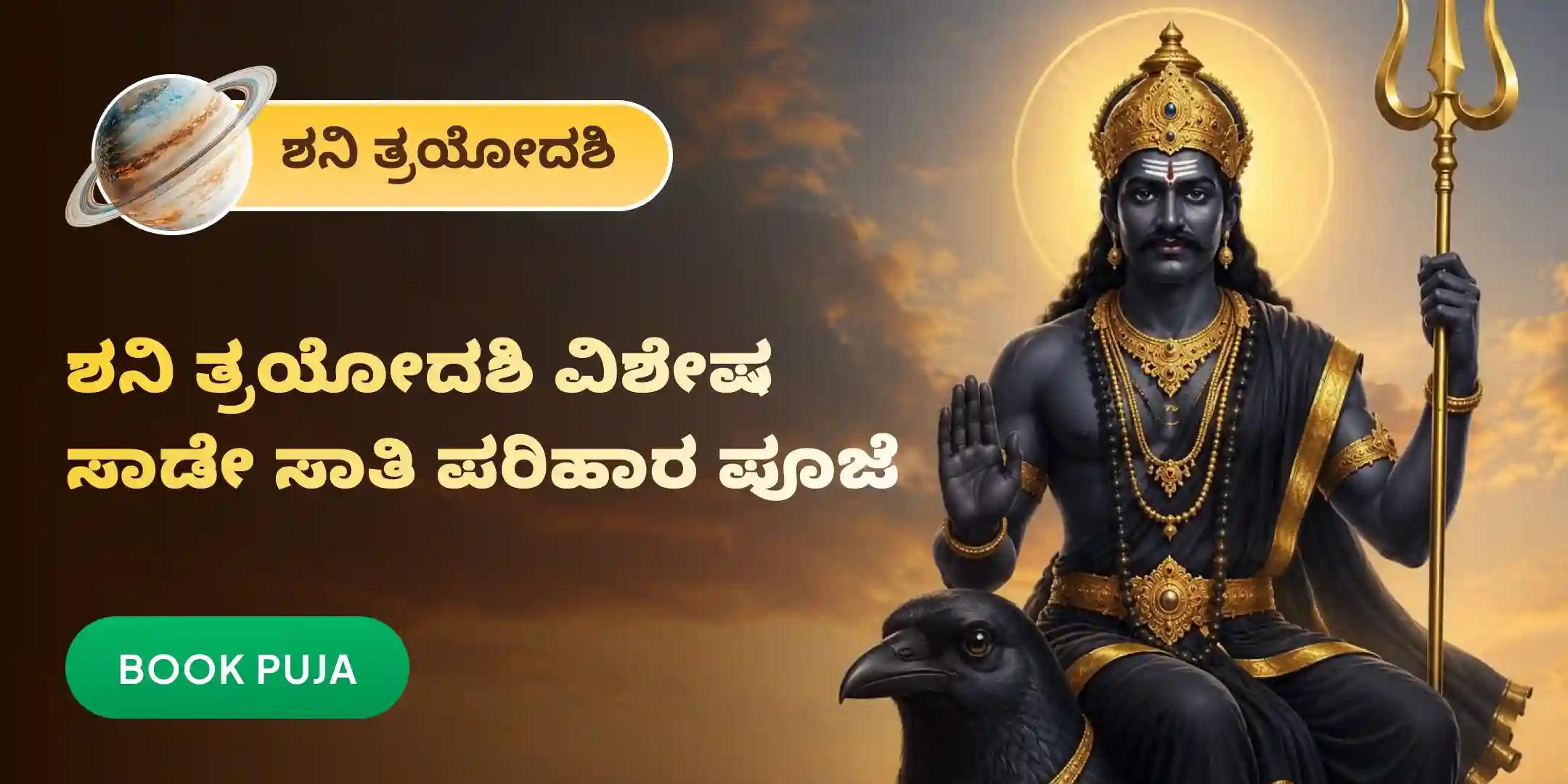ಶನಿ ಸಾಡೆ ಸಾತಿ ಪೀಡಾ ಶಾಂತಿ ಮಹಾಪೂಜೆ, ಶನಿ ತಿಲ ತೈಲ ಅಭಿಷೇಕ, ಮತ್ತು ಮಹಾದಶಾ ಶಾಂತಿ ಮಹಾಪೂಜೆ ಶನಿ ಸಾಡೆ ಸಾತಿ ಪೀಡಾ ಶಾಂತಿ ಮಹಾಪೂಜೆ, ಶನಿ ತಿಲ ತೈಲ ಅಭಿಷೇಕ, ಮತ್ತು ಮಹಾದಶಾ ಶಾಂತಿ ಮಹಾಪೂಜೆ