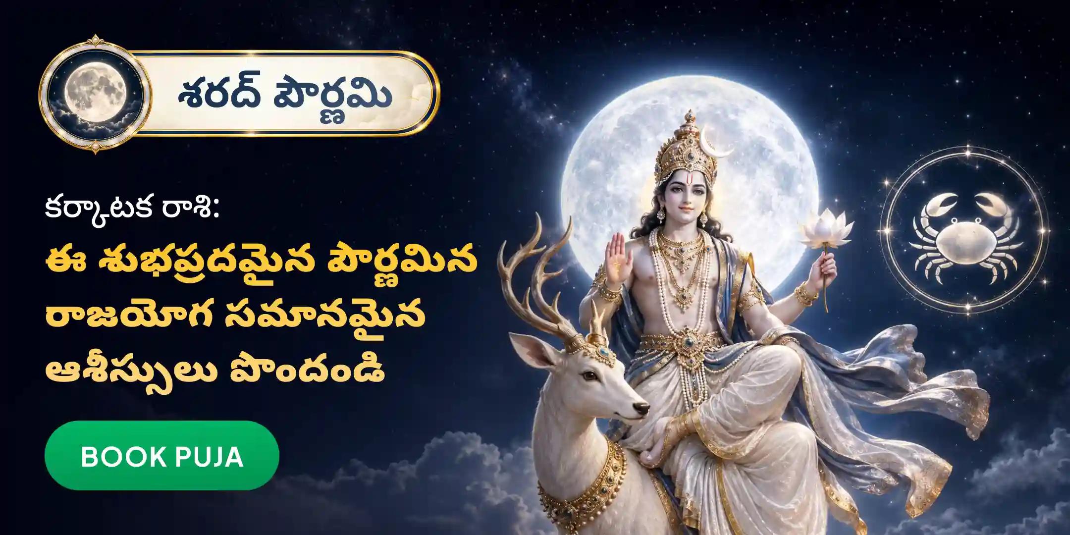 కర్కాటక రాశి వారి కోసం శరద్ పూర్ణిమ రాజయోగ పూజ కర్కాటక రాశి వారి కోసం శరద్ పూర్ణిమ రాజయోగ పూజ
