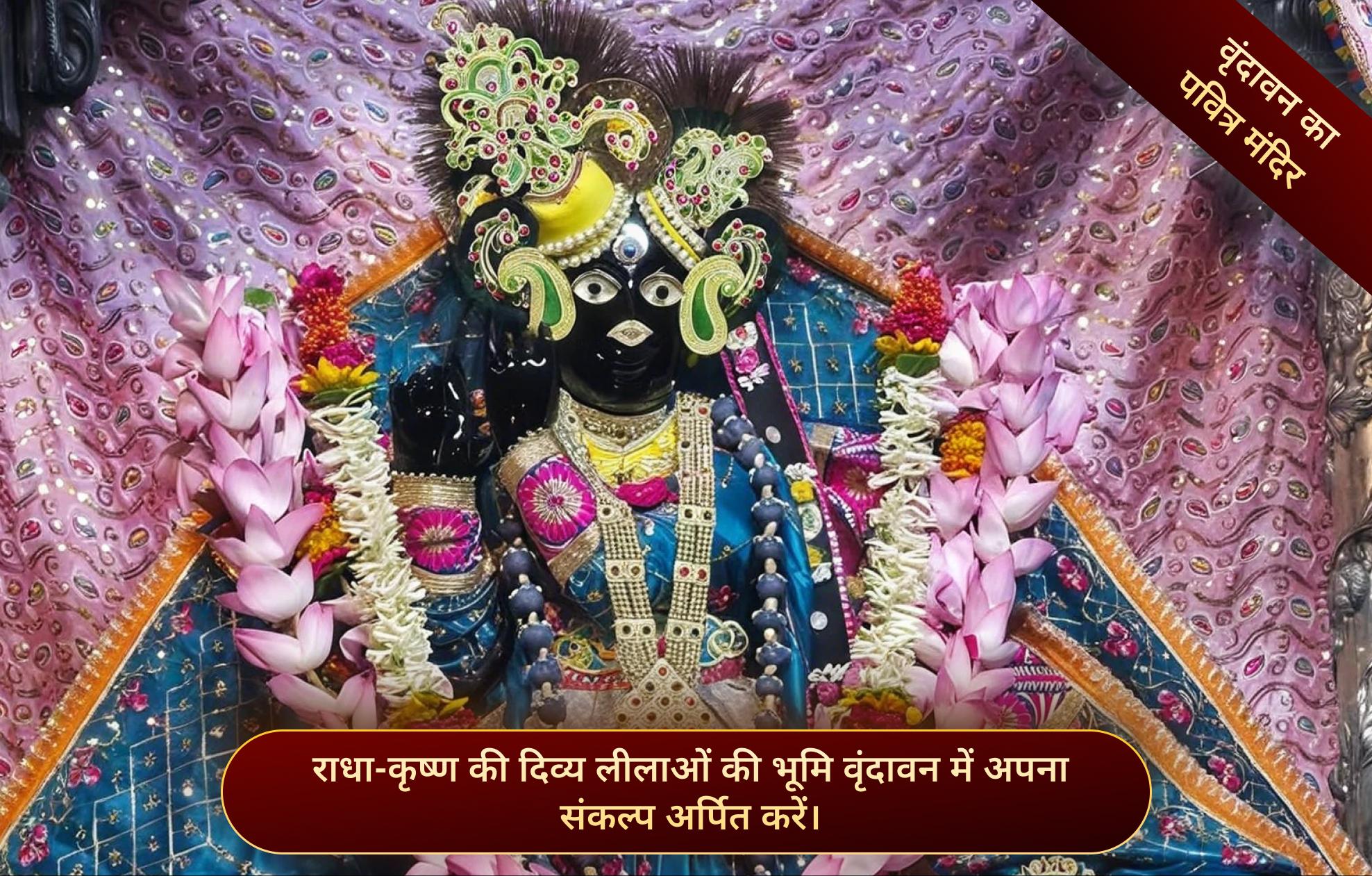 श्री राधा स्नेह बिहारी मंदिर, वृंदावन, उत्तर प्रदेश श्री राधा स्नेह बिहारी मंदिर, वृंदावन, उत्तर प्रदेश