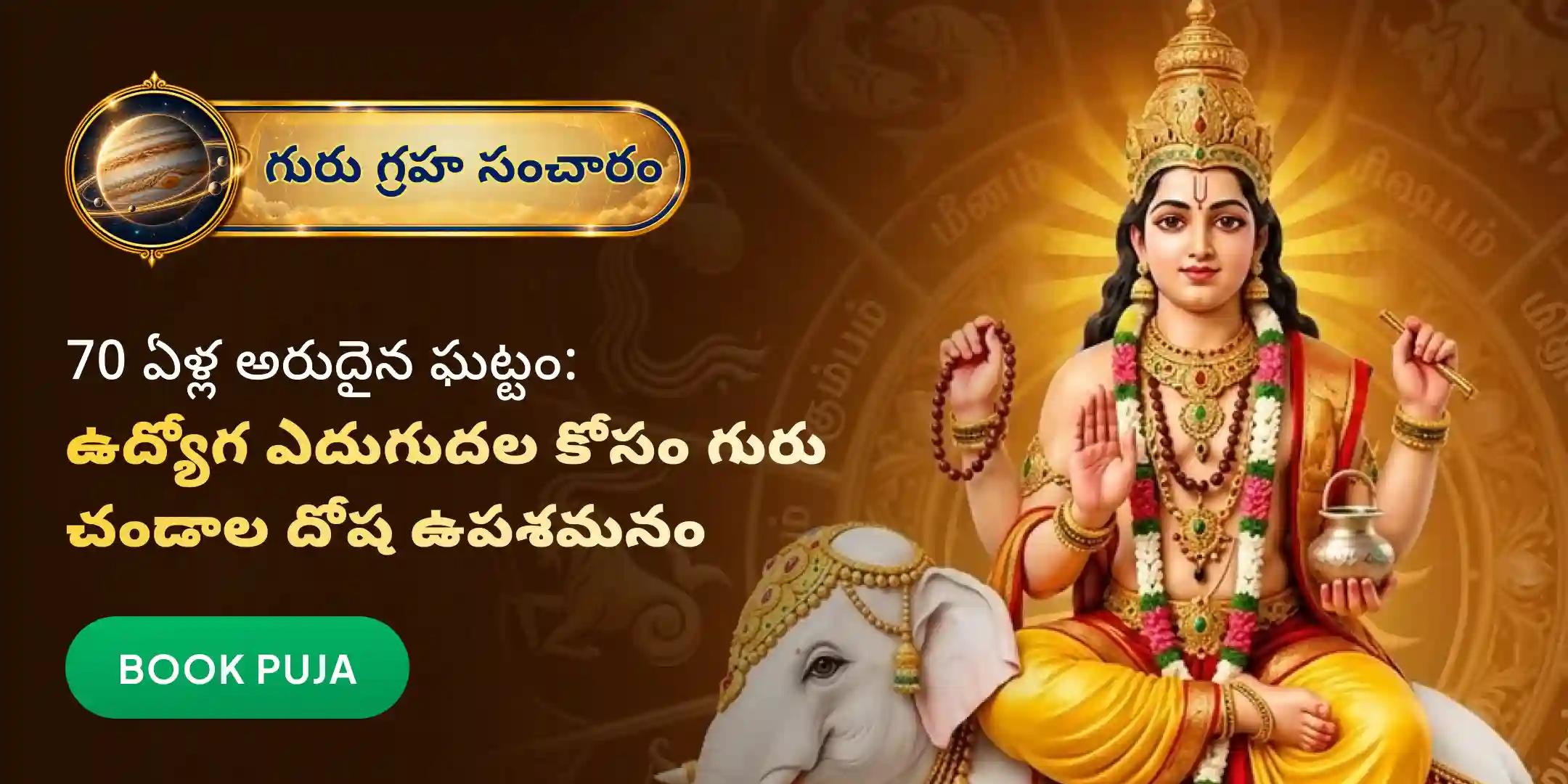 గురు చండాల దోష పరిహార పూజ మరియు హోమం గురు చండాల దోష పరిహార పూజ మరియు హోమం