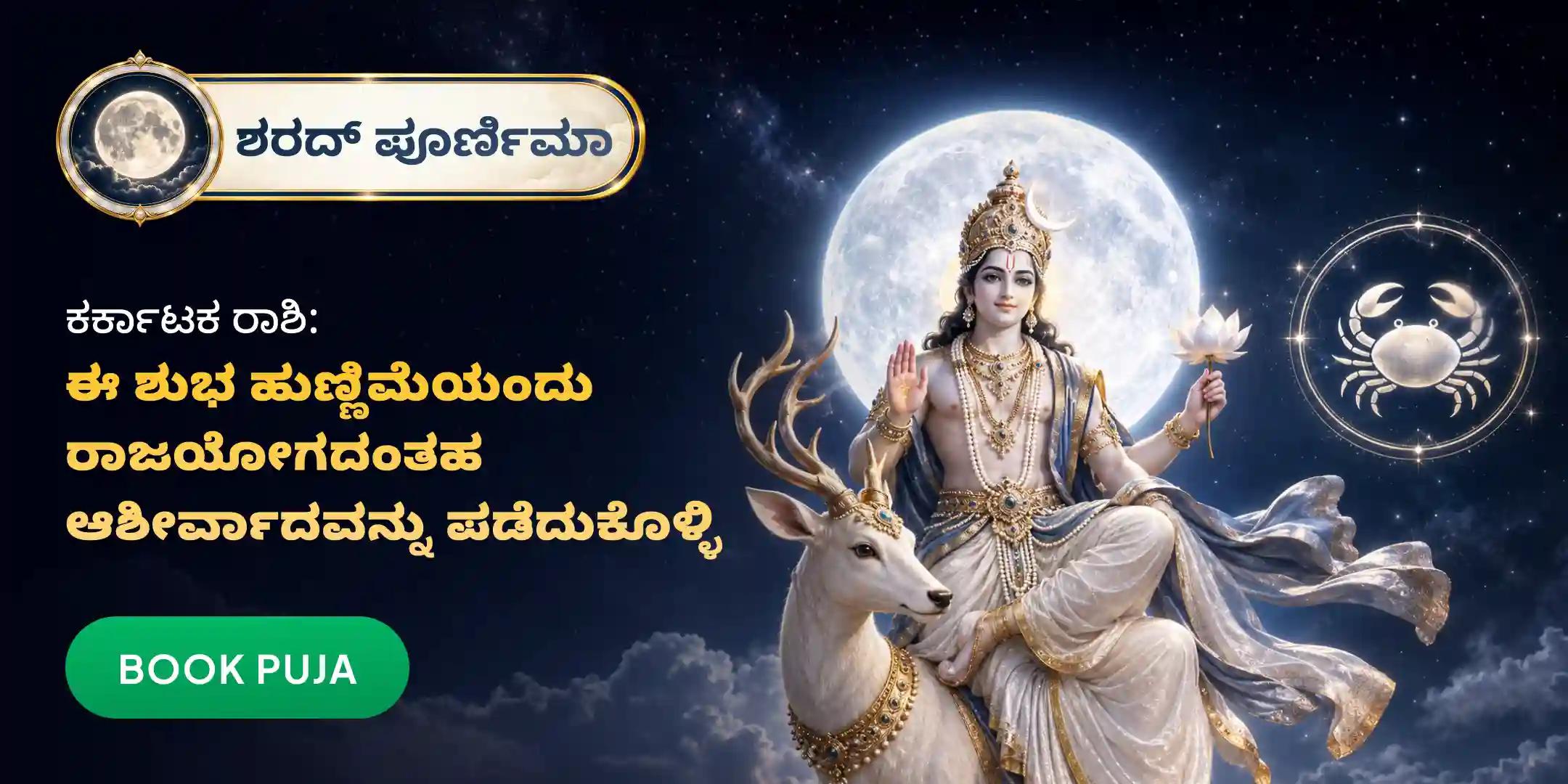 ಕರ್ಕಾಟಕ ರಾಶಿ ಶರದ್ ಪೂರ್ಣಿಮಾ ರಾಜಯೋಗ ಪೂಜೆ ಕರ್ಕಾಟಕ ರಾಶಿ ಶರದ್ ಪೂರ್ಣಿಮಾ ರಾಜಯೋಗ ಪೂಜೆ