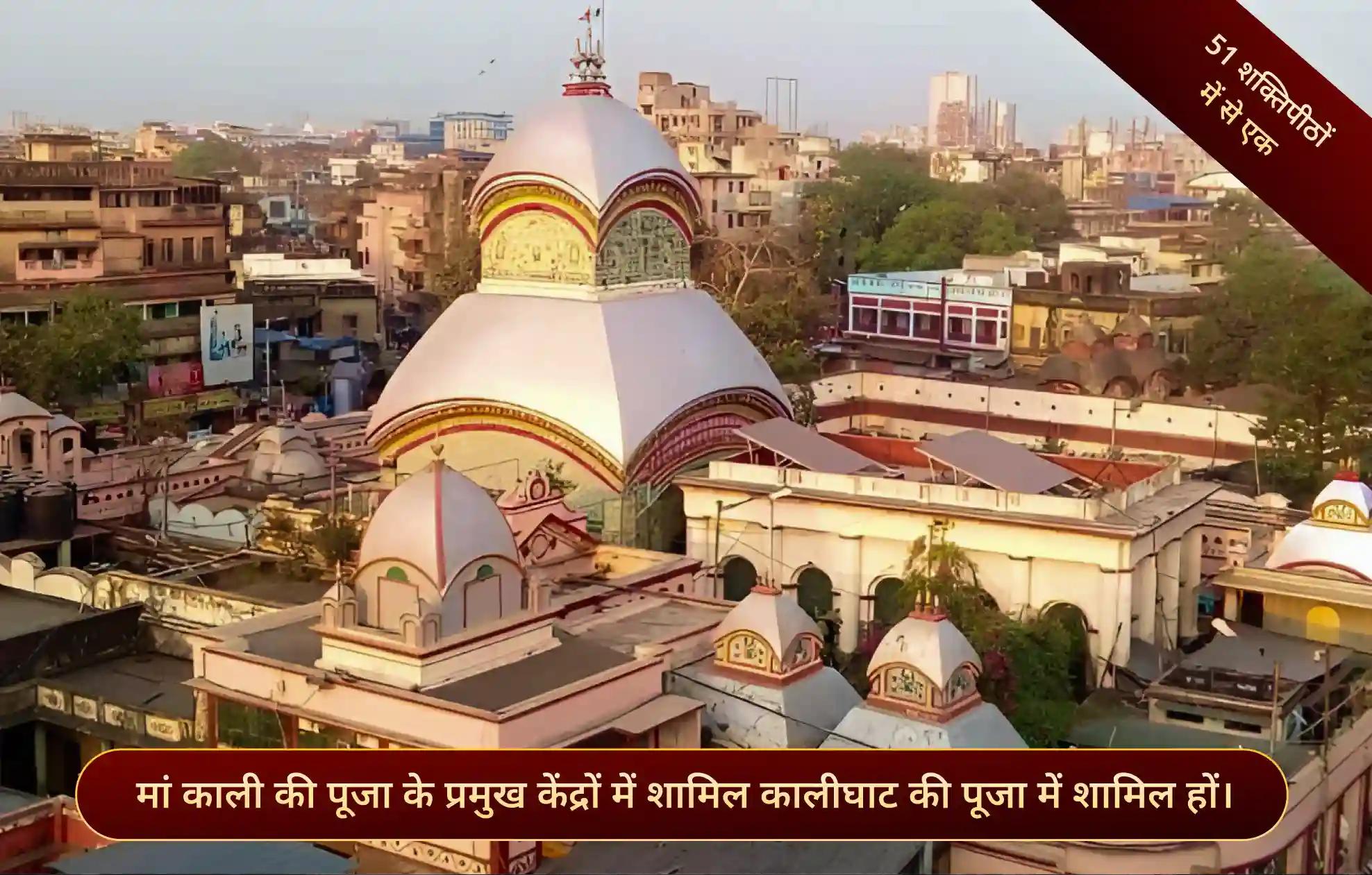 शक्तिपीठ कालीघाट मंदिर, कोलकत्ता, पश्चिम बंगाल शक्तिपीठ कालीघाट मंदिर, कोलकत्ता, पश्चिम बंगाल