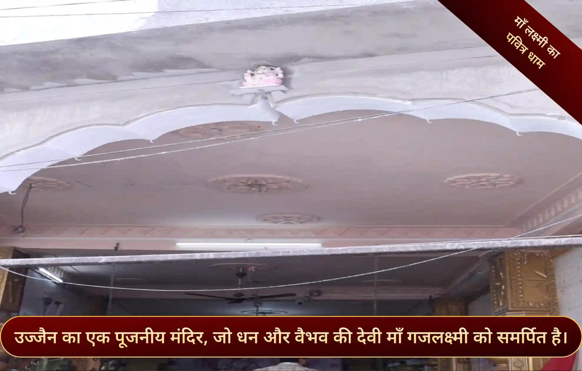 श्री गजलक्ष्मी मंदिर, उज्जैन, मध्य प्रदेश श्री गजलक्ष्मी मंदिर, उज्जैन, मध्य प्रदेश