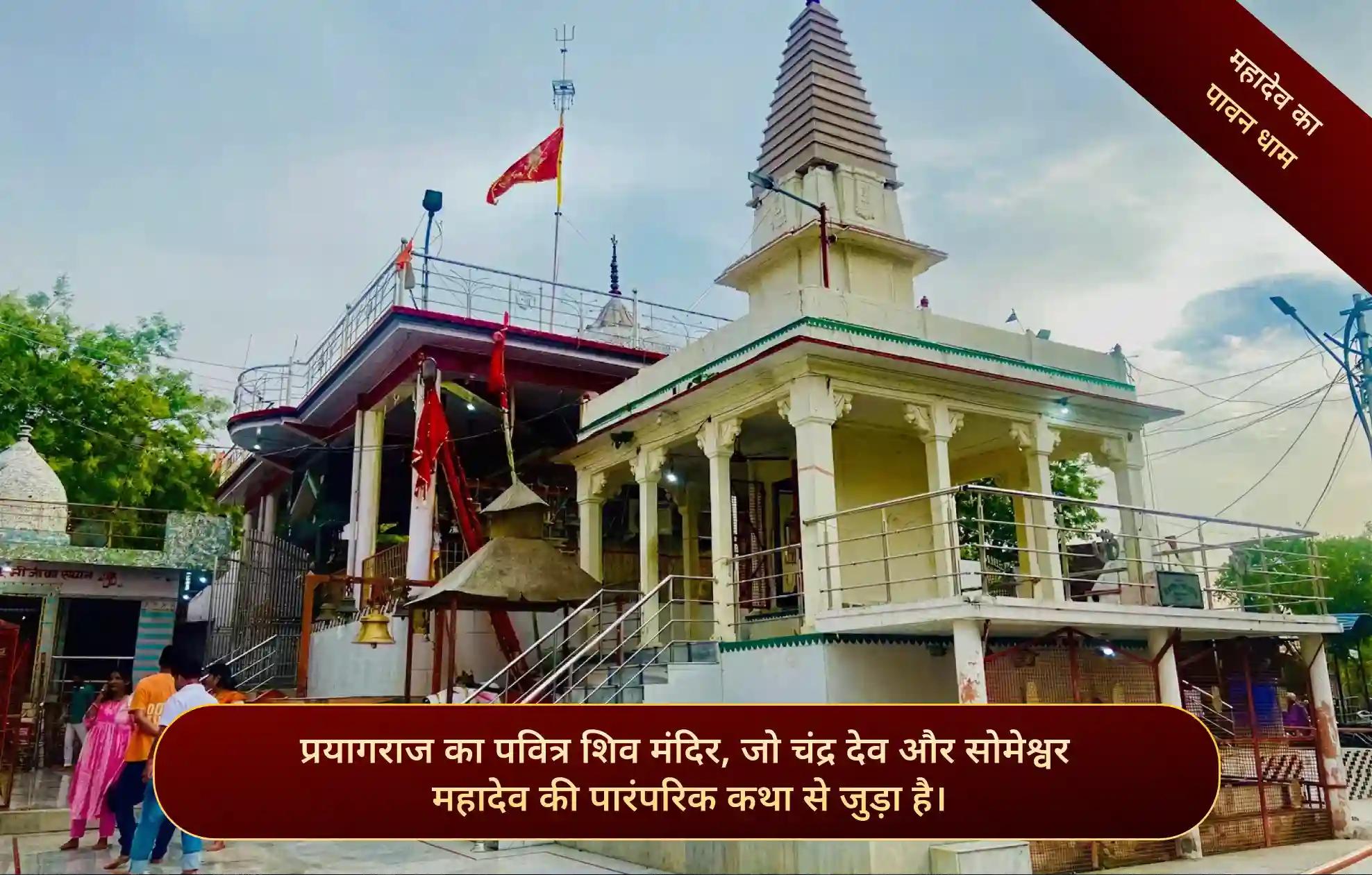 सोमेश्वर महादेव मंदिर,प्रयागराज, उत्तर प्रदेश सोमेश्वर महादेव मंदिर,प्रयागराज, उत्तर प्रदेश