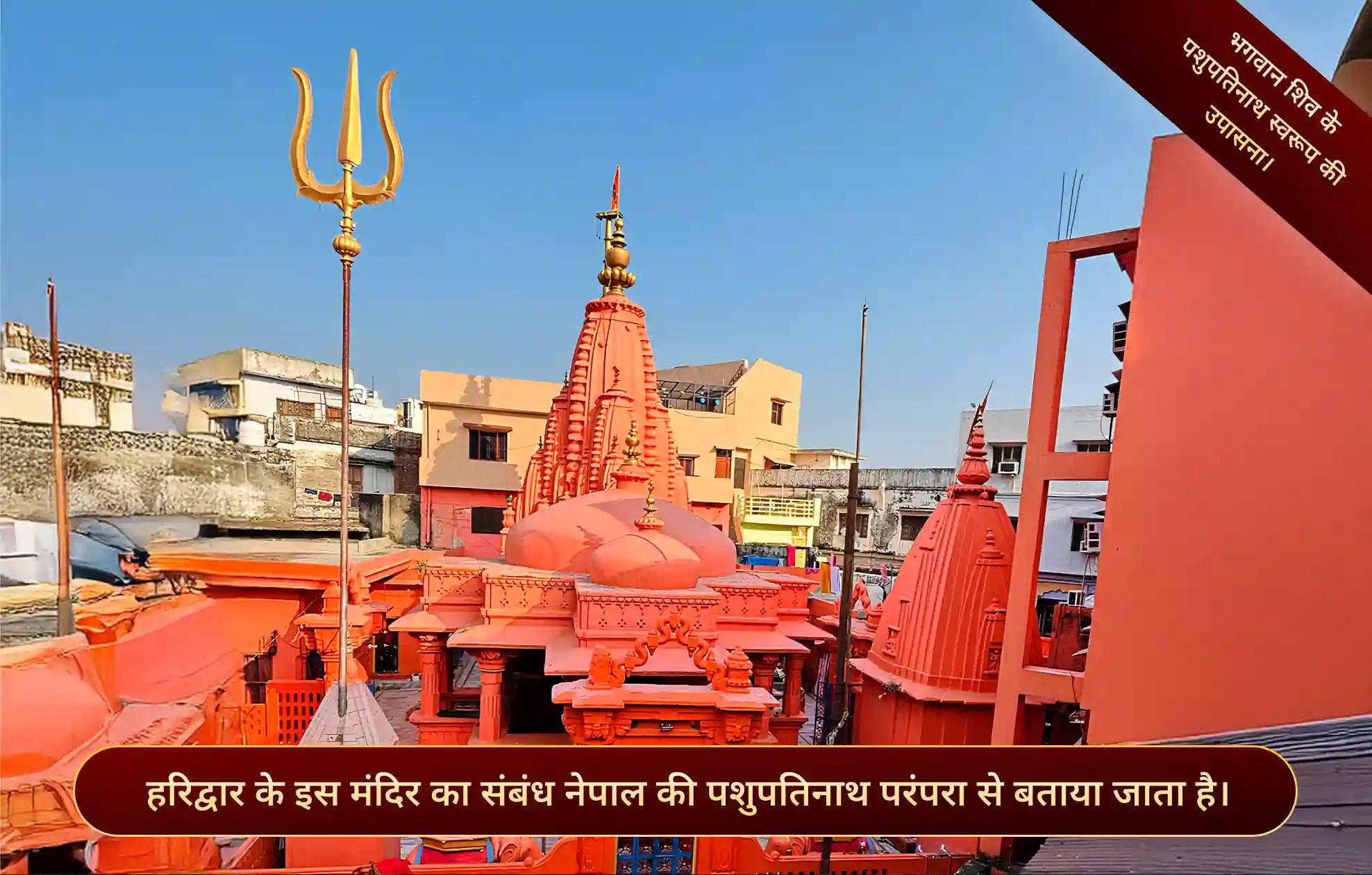 श्री पशुपतिनाथ महादेव मंदिर,हरिद्वार, उत्तराखंड श्री पशुपतिनाथ महादेव मंदिर,हरिद्वार, उत्तराखंड