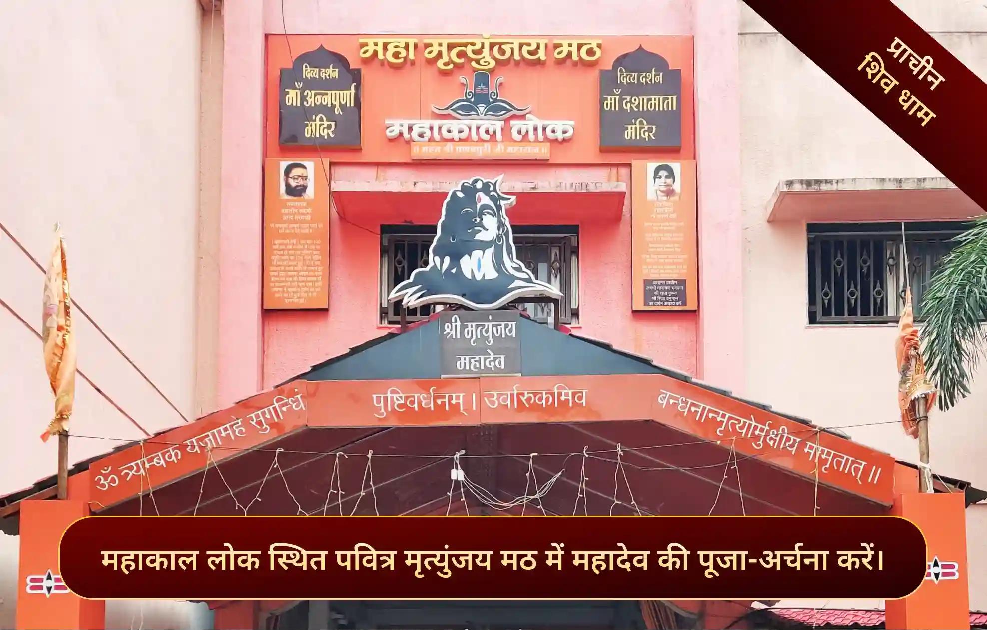 मृत्युंजय मठ, महाकाल लोक,महाकाल नगरी, उज्जैन, मध्य प्रदेश मृत्युंजय मठ, महाकाल लोक,महाकाल नगरी, उज्जैन, मध्य प्रदेश
