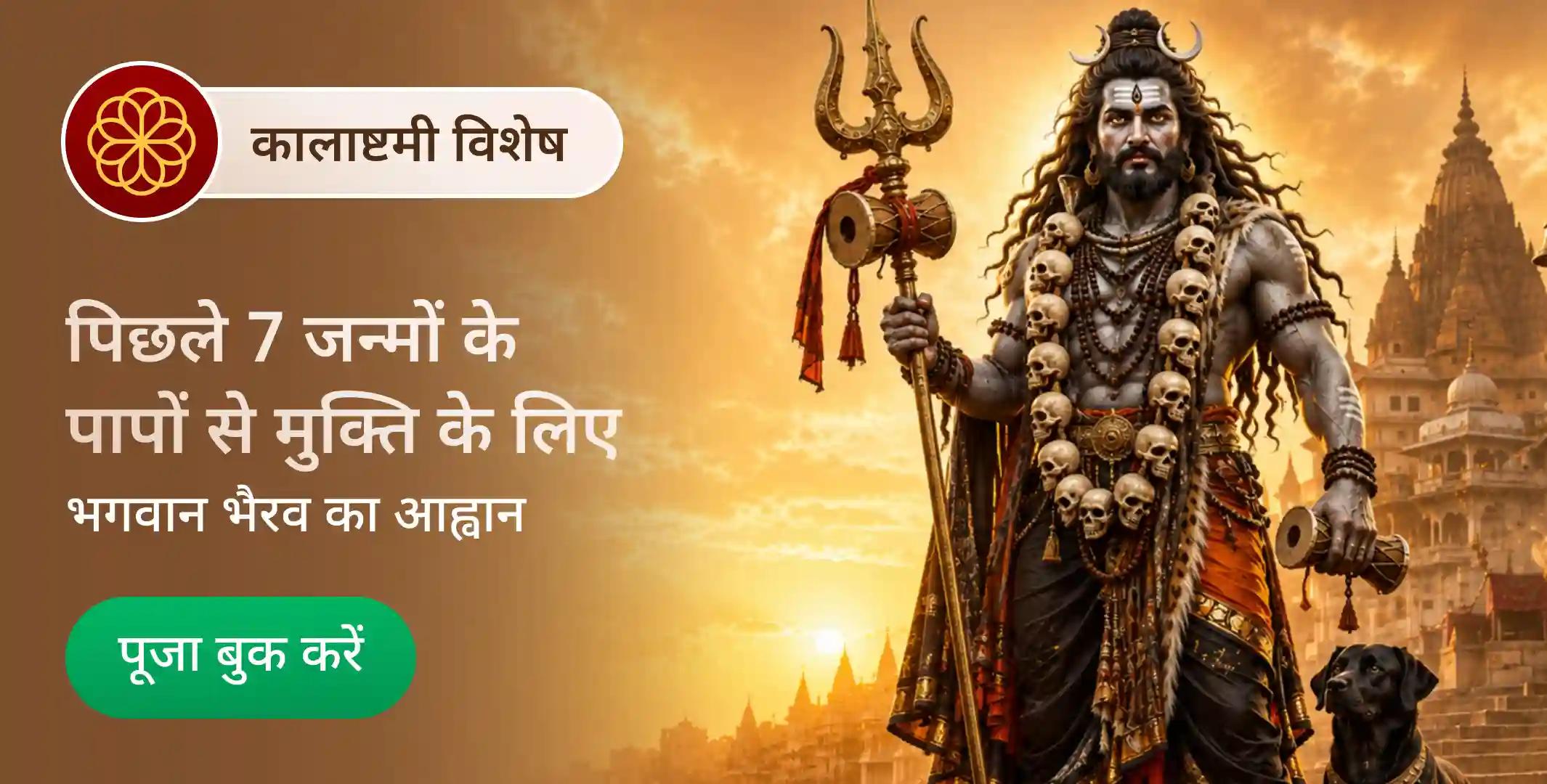 4 प्रहर काल भैरव अभिषेक पूजा, श्रृंगार सेवा, खप्पर सेवा और भोग सेवा 4 प्रहर काल भैरव अभिषेक पूजा, श्रृंगार सेवा, खप्पर सेवा और भोग सेवा