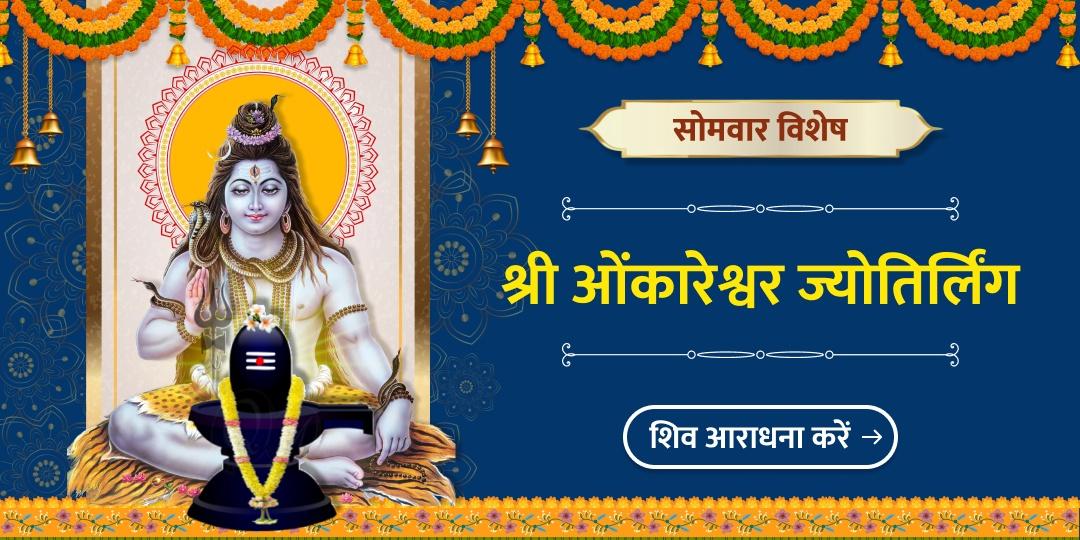ओंकारेश्वर ज्योतिर्लिंग, जहां साक्षात शिव-पार्वती करते हैं वास! वहां सोमवार को महादेव को चढ़ावा अर्पित कर, पुण्य के द्वार खोलें एवं आशीर्वाद पाएं! ओंकारेश्वर ज्योतिर्लिंग, जहां साक्षात शिव-पार्वती करते हैं वास! वहां सोमवार को महादेव को चढ़ावा अर्पित कर, पुण्य के द्वार खोलें एवं आशीर्वाद पाएं!