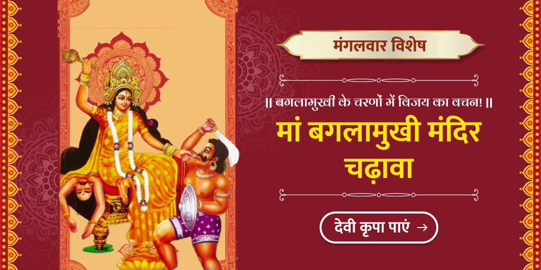 मां बगलामुखी मंदिर में श्रद्धापूर्वक अर्पण करें और प्राप्त करें भय नाश एवं विजय का आशीर्वाद। मां बगलामुखी मंदिर में श्रद्धापूर्वक अर्पण करें और प्राप्त करें भय नाश एवं विजय का आशीर्वाद।