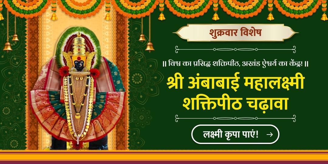 विश्व प्रसिद्ध श्री महालक्ष्मी शक्तिपीठ में शुक्रवार के दिन चढ़ावा अर्पित कर, सुख-समृद्धि एवं अपार धन का आशीर्वाद प्राप्त करें! विश्व प्रसिद्ध श्री महालक्ष्मी शक्तिपीठ में शुक्रवार के दिन चढ़ावा अर्पित कर, सुख-समृद्धि एवं अपार धन का आशीर्वाद प्राप्त करें!