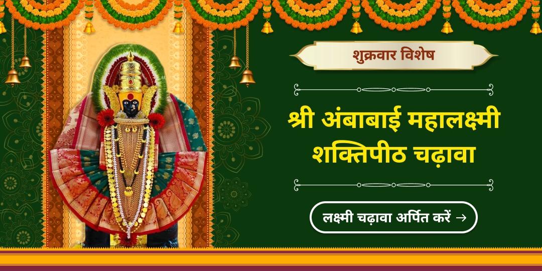 देवी लक्ष्मी को समर्पित शुक्रवार के दिन महालक्ष्मी शक्तिपीठ में धन-समृद्धि प्राप्ति का पवित्र चढ़ावा अर्पित करें!  देवी लक्ष्मी को समर्पित शुक्रवार के दिन महालक्ष्मी शक्तिपीठ में धन-समृद्धि प्राप्ति का पवित्र चढ़ावा अर्पित करें!