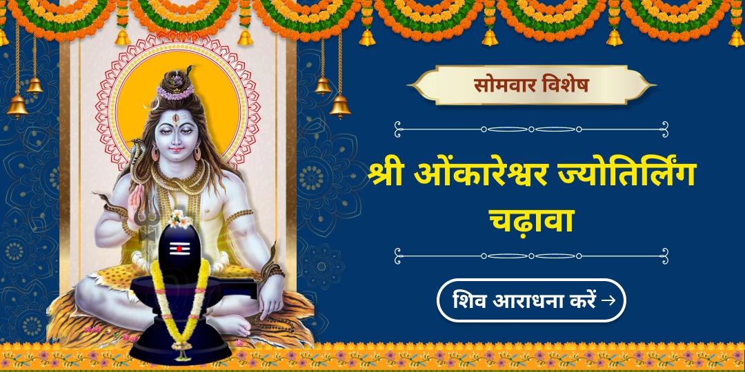 माँ पार्वती की तपोभूमि ओंकारेश्वर ज्योतिर्लिंग में हर सोमवार महाचढ़ावे का अर्पण कर, चंद्रदोष, आरोग्य एवं मनोकामनापूर्ति आशीष पाएं!  माँ पार्वती की तपोभूमि ओंकारेश्वर ज्योतिर्लिंग में हर सोमवार महाचढ़ावे का अर्पण कर, चंद्रदोष, आरोग्य एवं मनोकामनापूर्ति आशीष पाएं!
