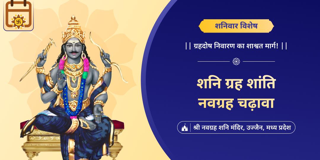 शनिदेव द्वारा नियंत्रित ‘शनिवार’ के दिन उज्जैन के नवग्रह शनि मंदिर में चढ़ावा अर्पित करें! शनिदेव द्वारा नियंत्रित ‘शनिवार’ के दिन उज्जैन के नवग्रह शनि मंदिर में चढ़ावा अर्पित करें!