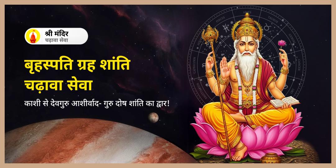 बृहस्पति ग्रह को समर्पित गुरुवार के दिन महादेव नगरी काशी स्थित बृहस्पति देव मंदिर में महाचढ़ावा करें।  बृहस्पति ग्रह को समर्पित गुरुवार के दिन महादेव नगरी काशी स्थित बृहस्पति देव मंदिर में महाचढ़ावा करें।