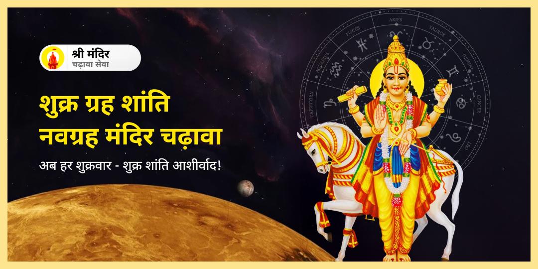 ⚛️ शुक्रवार को उज्जैन नवग्रह मंदिर में करें शुक्र शांति महाचढ़ावा– पाएं सौंदर्य, वैभव और दाम्पत्य सुख का आशीर्वाद! ⚛️ शुक्रवार को उज्जैन नवग्रह मंदिर में करें शुक्र शांति महाचढ़ावा– पाएं सौंदर्य, वैभव और दाम्पत्य सुख का आशीर्वाद!