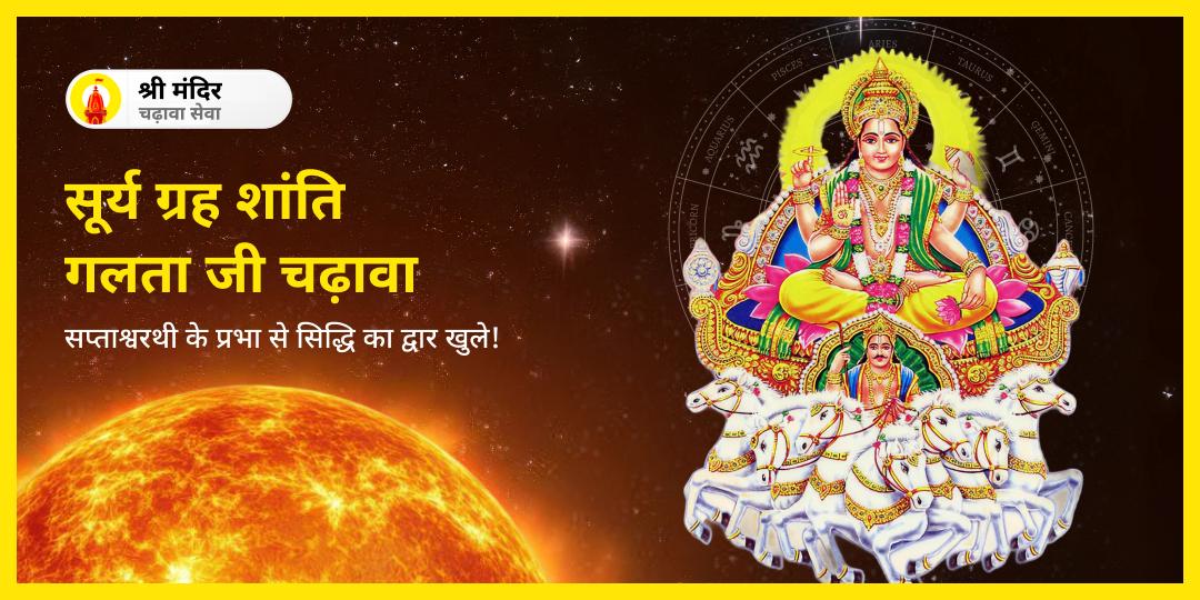 सूर्यदेव को समर्पित रविवार के दिन विश्वप्रसिद्ध गलता जी सूर्य मंदिर में महाचढ़ावा करें- सूर्य शांति आशीर्वाद पाएं। सूर्यदेव को समर्पित रविवार के दिन विश्वप्रसिद्ध गलता जी सूर्य मंदिर में महाचढ़ावा करें- सूर्य शांति आशीर्वाद पाएं।