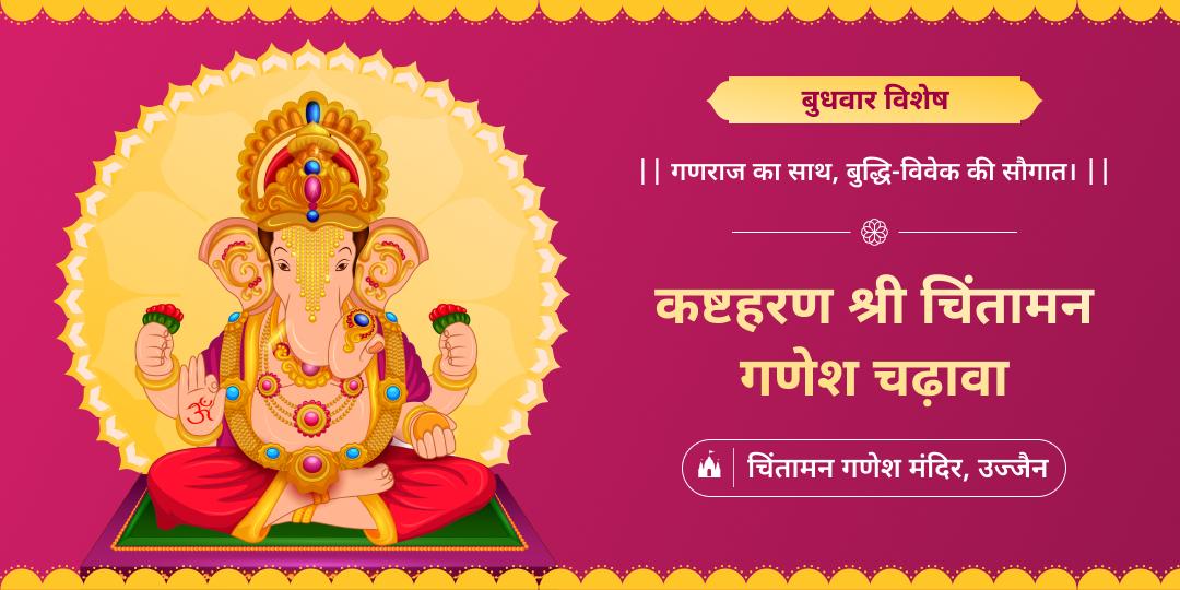 बुधवार के दिन विघ्नहर्ता गणपति को चढ़ावा करें - विश्वप्रसिद्ध मनोकामनापूर्ति तीर्थ क्षेत्र चिंतामन से आशीर्वाद पाएं।  बुधवार के दिन विघ्नहर्ता गणपति को चढ़ावा करें - विश्वप्रसिद्ध मनोकामनापूर्ति तीर्थ क्षेत्र चिंतामन से आशीर्वाद पाएं।