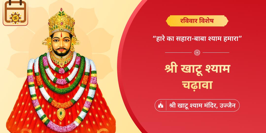 मनोकामनापूर्ति रविवार के दिन उज्जैन स्थित श्री खाटू श्याम मंदिर में चढ़ावा अर्पित करें। मनोकामनापूर्ति रविवार के दिन उज्जैन स्थित श्री खाटू श्याम मंदिर में चढ़ावा अर्पित करें।