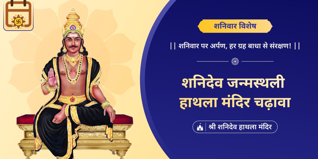 शनिदेव को समर्पित शनिवार के दिन उनके जन्मस्थान शनिदेव हाथला मंदिर में महाचढ़ावे का अर्पण करें, शनि ग्रह एवं कुंडली शांति आशीर्वाद पाएं।  शनिदेव को समर्पित शनिवार के दिन उनके जन्मस्थान शनिदेव हाथला मंदिर में महाचढ़ावे का अर्पण करें, शनि ग्रह एवं कुंडली शांति आशीर्वाद पाएं।