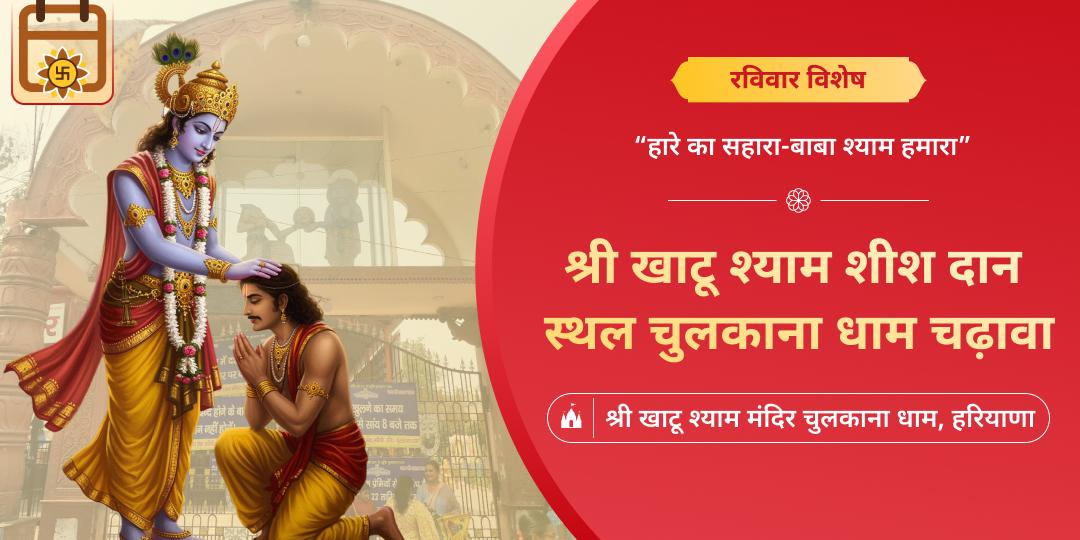 रविवार के दिन श्री खाटू श्याम शीश दान स्थल चुलकाना धाम में चढ़ावा अर्पित करें -  मनोकामनापूर्ति एवं कार्यसिद्धि आशीर्वाद पाएं।  रविवार के दिन श्री खाटू श्याम शीश दान स्थल चुलकाना धाम में चढ़ावा अर्पित करें -  मनोकामनापूर्ति एवं कार्यसिद्धि आशीर्वाद पाएं।