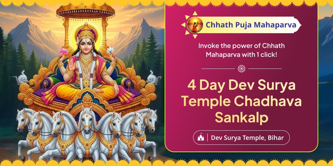 Bring Surya's Light into your life; participate in Chhath Puja Mahaparva with 4 Day Surya Chadhava Sankalp at Dev Surya Temple in Bihar! Bring Surya's Light into your life; participate in Chhath Puja Mahaparva with 4 Day Surya Chadhava Sankalp at Dev Surya Temple in Bihar!