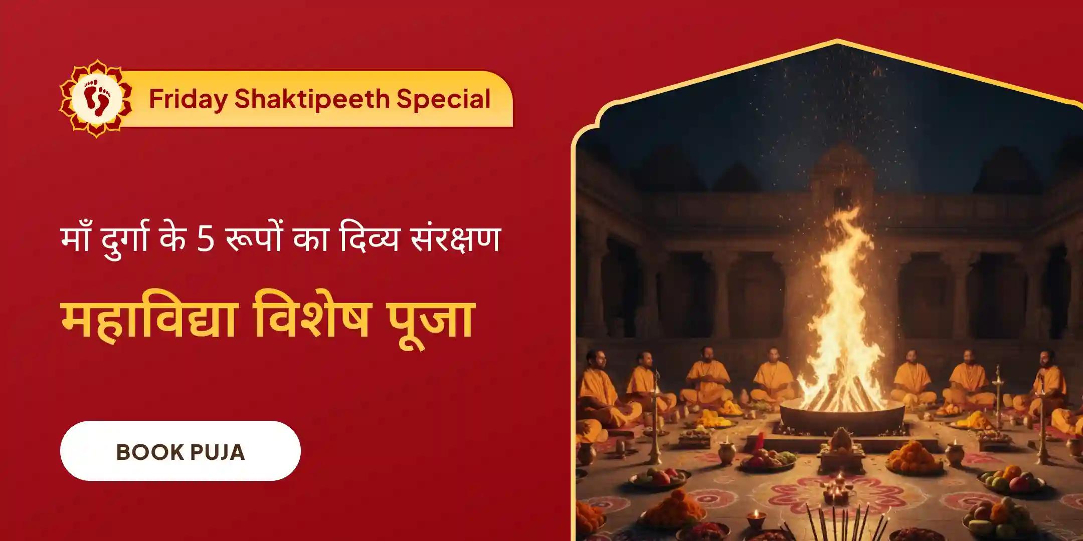 माँ बगलामुखी, माँ काली, माँ तारा, माँ षोडशी एवं माँ भुवनेश्वरी शक्ति समृद्धि महायज्ञ माँ बगलामुखी, माँ काली, माँ तारा, माँ षोडशी एवं माँ भुवनेश्वरी शक्ति समृद्धि महायज्ञ