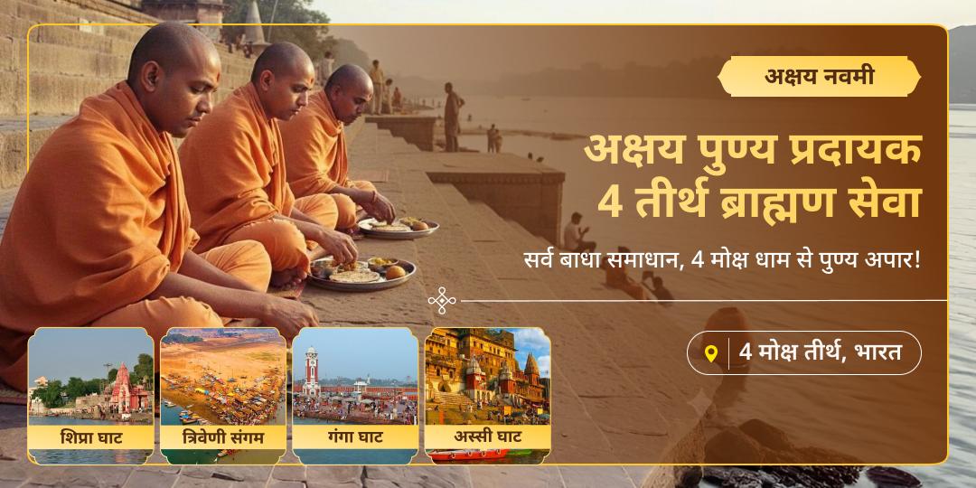 अक्षय नवमी पर वेदों में वर्णित सर्वश्रेष्ठ सेवा करें - 4 मोक्षतीर्थों में ब्राह्मण सेवा करें! अक्षय नवमी पर वेदों में वर्णित सर्वश्रेष्ठ सेवा करें - 4 मोक्षतीर्थों में ब्राह्मण सेवा करें!