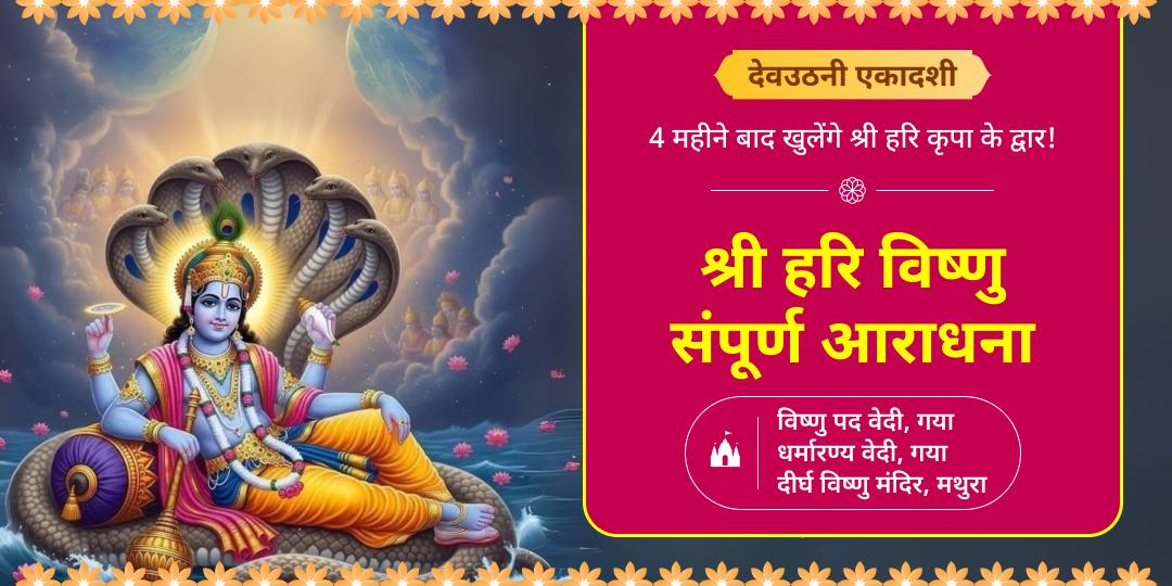 सौ जन्मों का उद्धार करें और अक्षय पुण्य कमाएं - देवउठनी एकादशी पर विष्णु पद, गया एवं 4500 वर्ष प्राचीन दीर्घ विष्णु में सर्वश्रेष्ठ आराधना करें।  सौ जन्मों का उद्धार करें और अक्षय पुण्य कमाएं - देवउठनी एकादशी पर विष्णु पद, गया एवं 4500 वर्ष प्राचीन दीर्घ विष्णु में सर्वश्रेष्ठ आराधना करें।