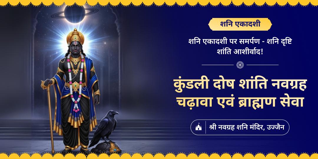 🪐 साल की आखिरी शनि एकादशी पर उज्जैन स्थित 2000 वर्ष प्राचीन नवग्रह शनि मंदिर में चढ़ावा एवं ब्राह्मण सेवा करें।  🪐 साल की आखिरी शनि एकादशी पर उज्जैन स्थित 2000 वर्ष प्राचीन नवग्रह शनि मंदिर में चढ़ावा एवं ब्राह्मण सेवा करें।