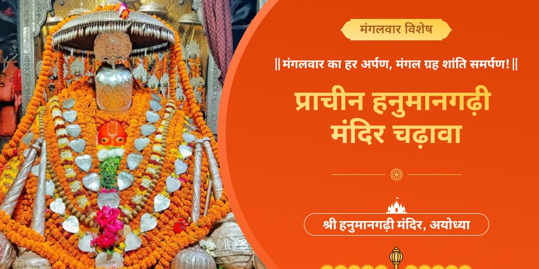🔱 हनुमान आराधना के मंगलकारी दिन मंगलवार को प्रचानी एवं प्रसिद्ध हनुमानगढ़ी में चढ़ावा अर्पित करें। 🔱 हनुमान आराधना के मंगलकारी दिन मंगलवार को प्रचानी एवं प्रसिद्ध हनुमानगढ़ी में चढ़ावा अर्पित करें।