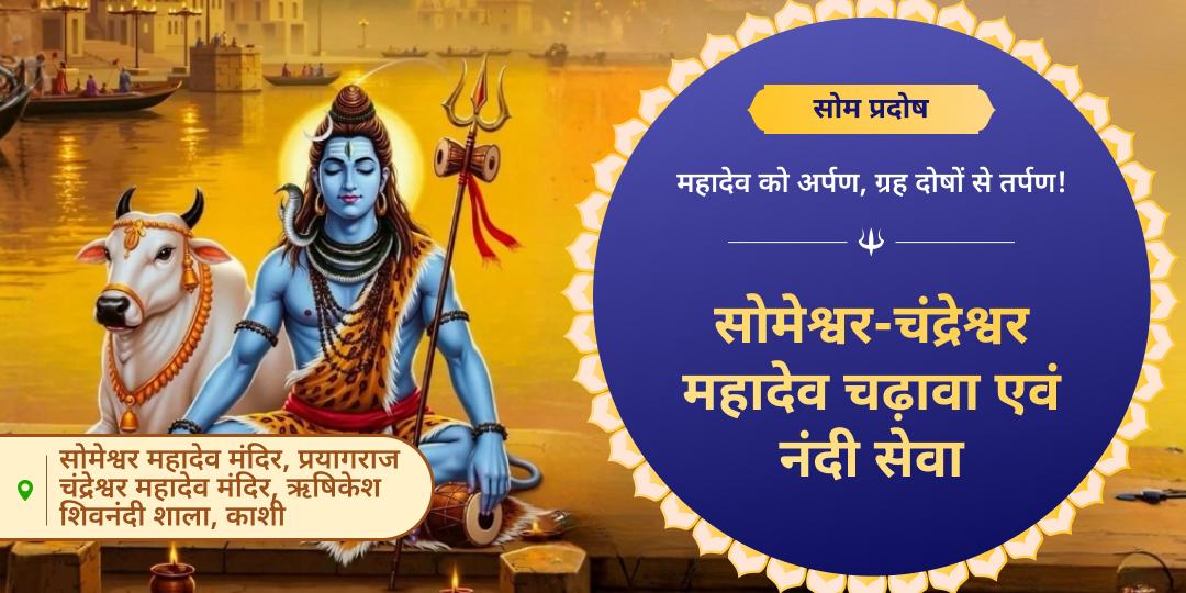 चंद्रदोषों से मुक्ति का आशीर्वाद पाएं - चंद्रदेव तपोभूमि चंद्रेश्वर, उनके द्वारा स्थापित सोमेश्वर महादेव में चढ़ावा एवं काशी में नंदी सेवा करें।  चंद्रदोषों से मुक्ति का आशीर्वाद पाएं - चंद्रदेव तपोभूमि चंद्रेश्वर, उनके द्वारा स्थापित सोमेश्वर महादेव में चढ़ावा एवं काशी में नंदी सेवा करें।